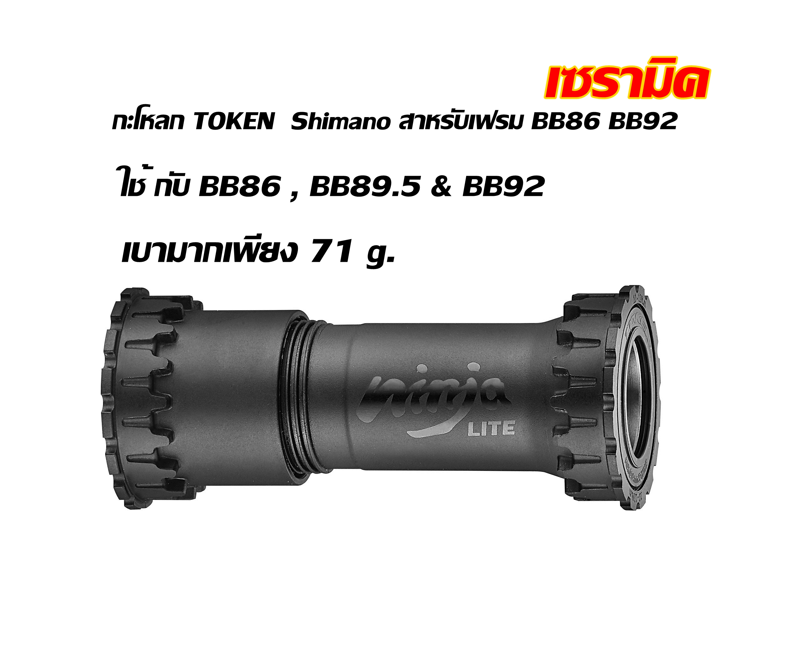 กะโหลก TOKEN BB4124C Shimano สาหรับเฟรม BB86 BB92 เซรามิค BB841PRTBT