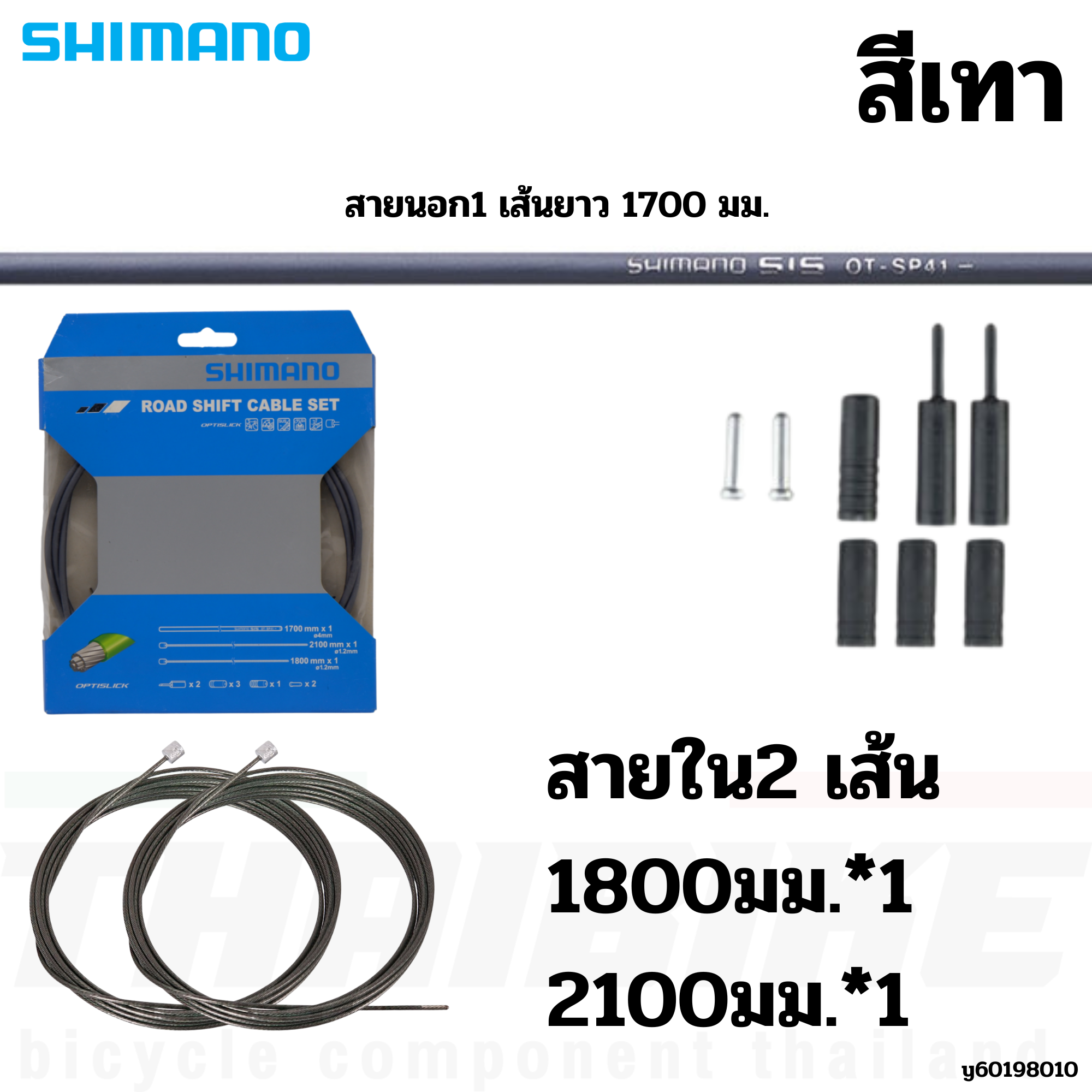 ชุดสายเกียร์จักรยานเสือหมอบ เสือภูเขา SHIMANO Optislick สายนอก+สายใน