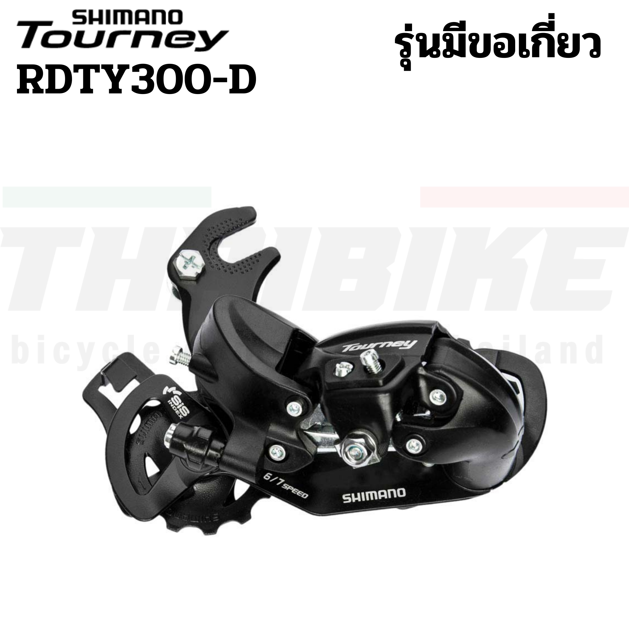 ของแท้ ศูนย์ไทย ตีนผีหลัง ตีนผีจักรยาน SHIMANO TOURNEY, RDTY300, 6-7-SPEED