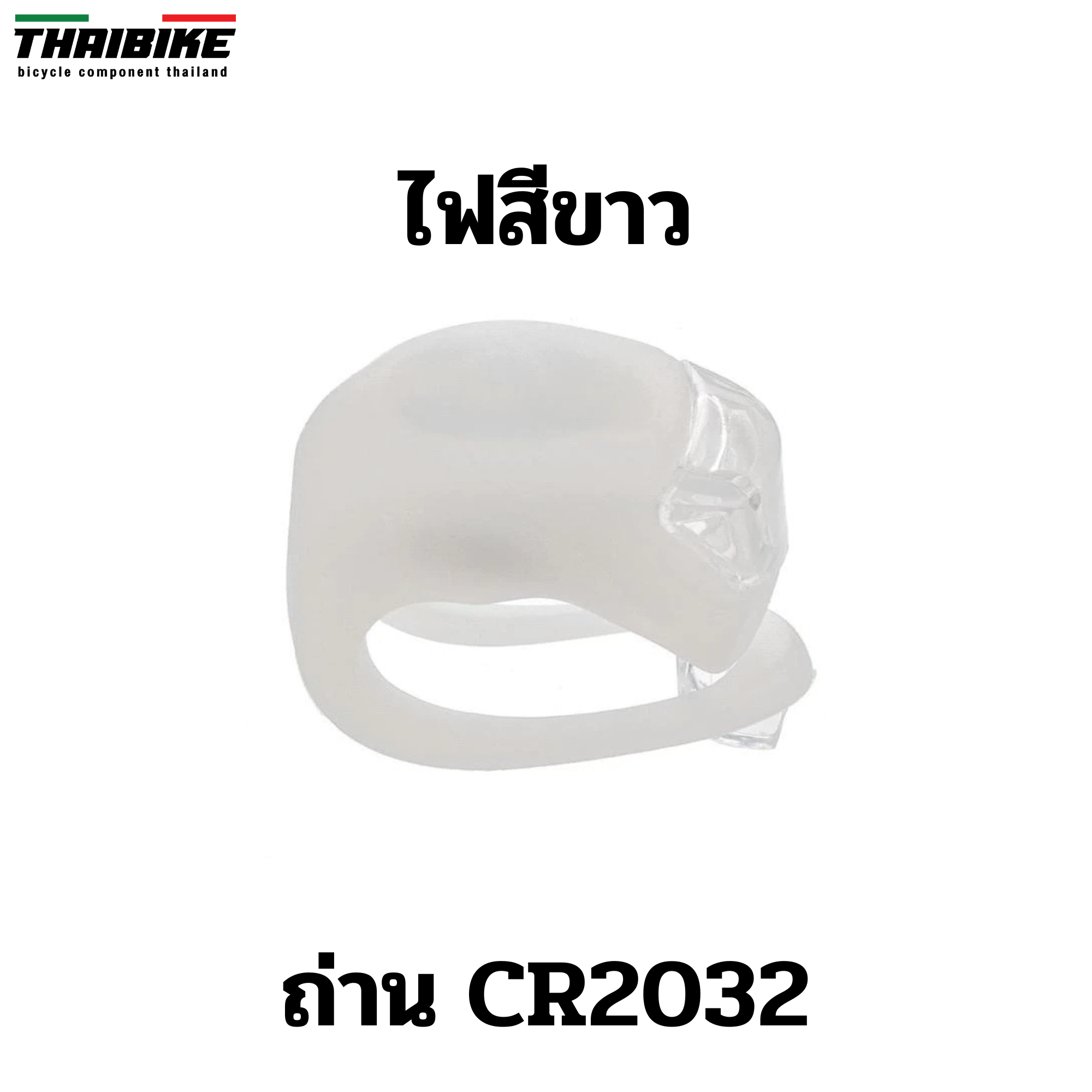 ไฟซิลิโคนแบบมีสายรัด ใช้เป็นไฟหน้า ไฟติดซี่ ไฟติดจักรยาน