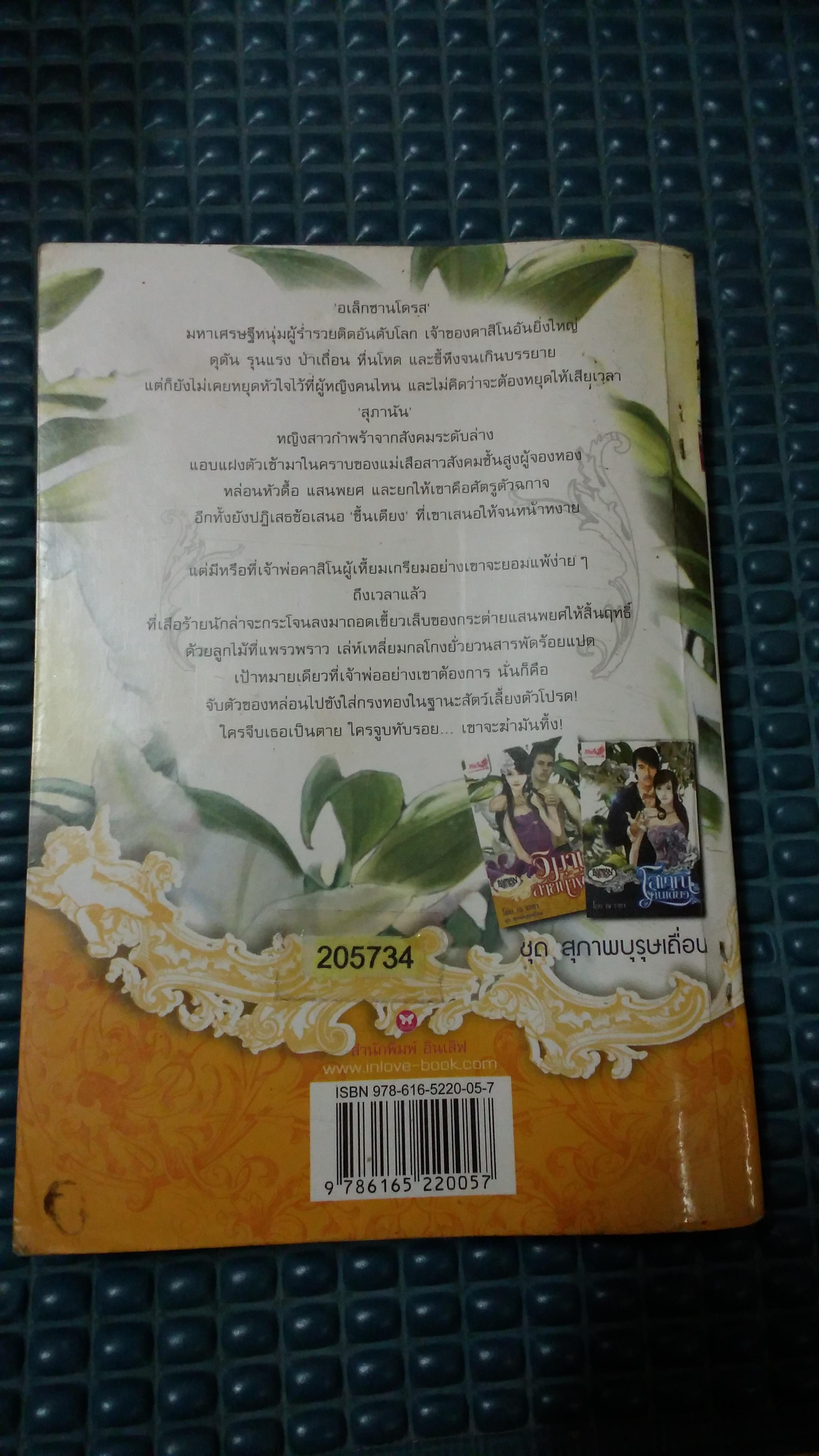 วิมานสายน้ำผึ้ง(ชุด สุภาพบุรุษเถื่อน) /ณ ราธา