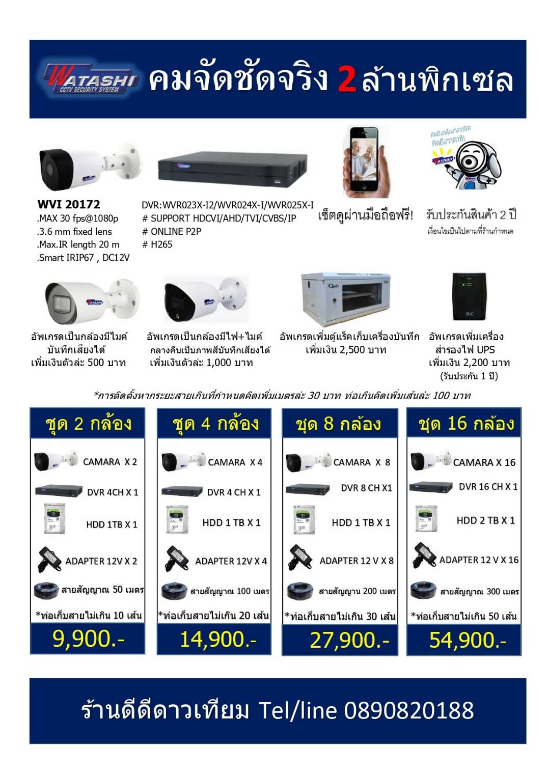 กล้องวงจรปิดวาตาชิ WATASHI 2 MP ราคาพร้อมติดตั้ง