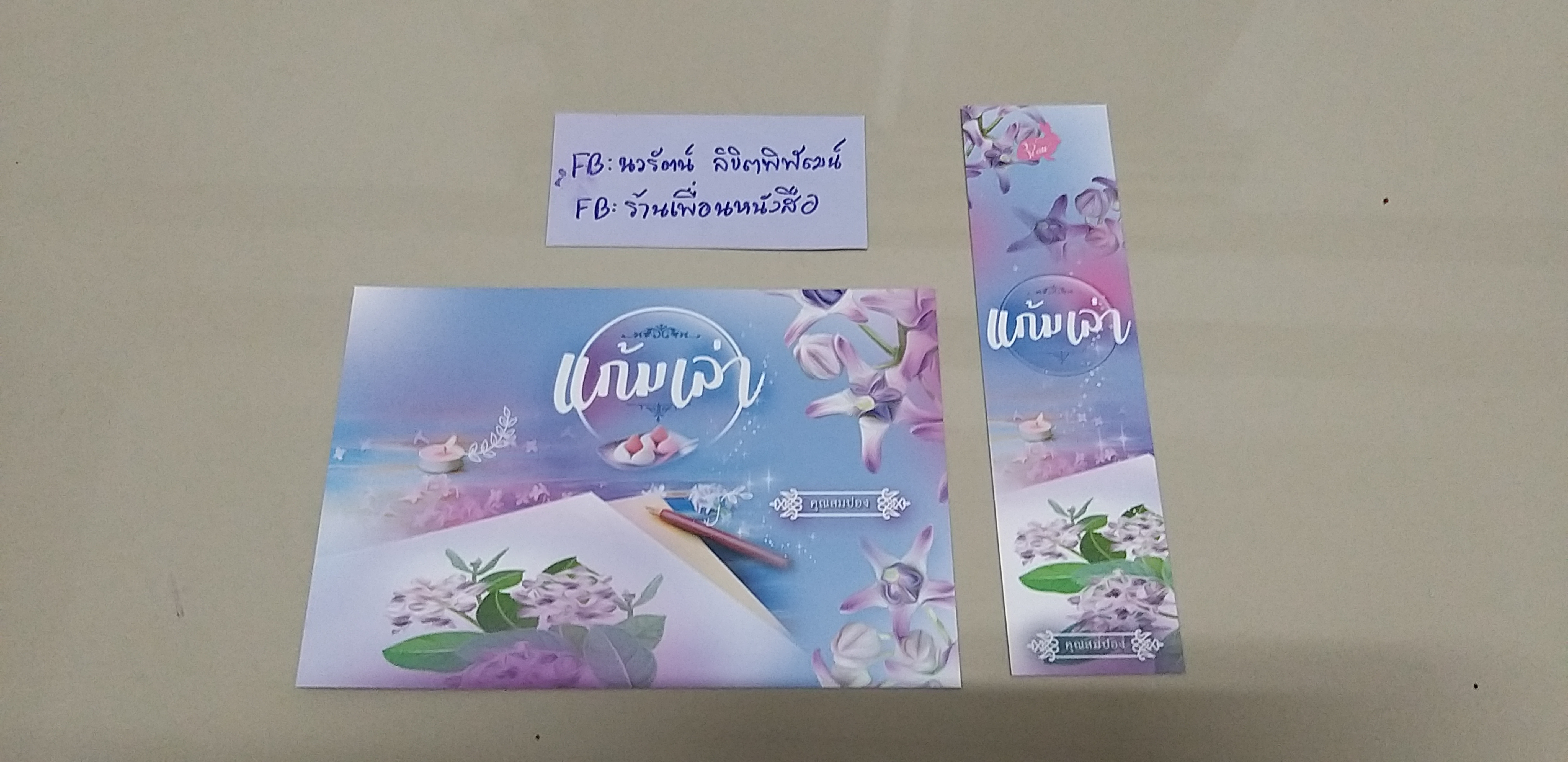 โปส+ที่คั่น แก้มเล่า