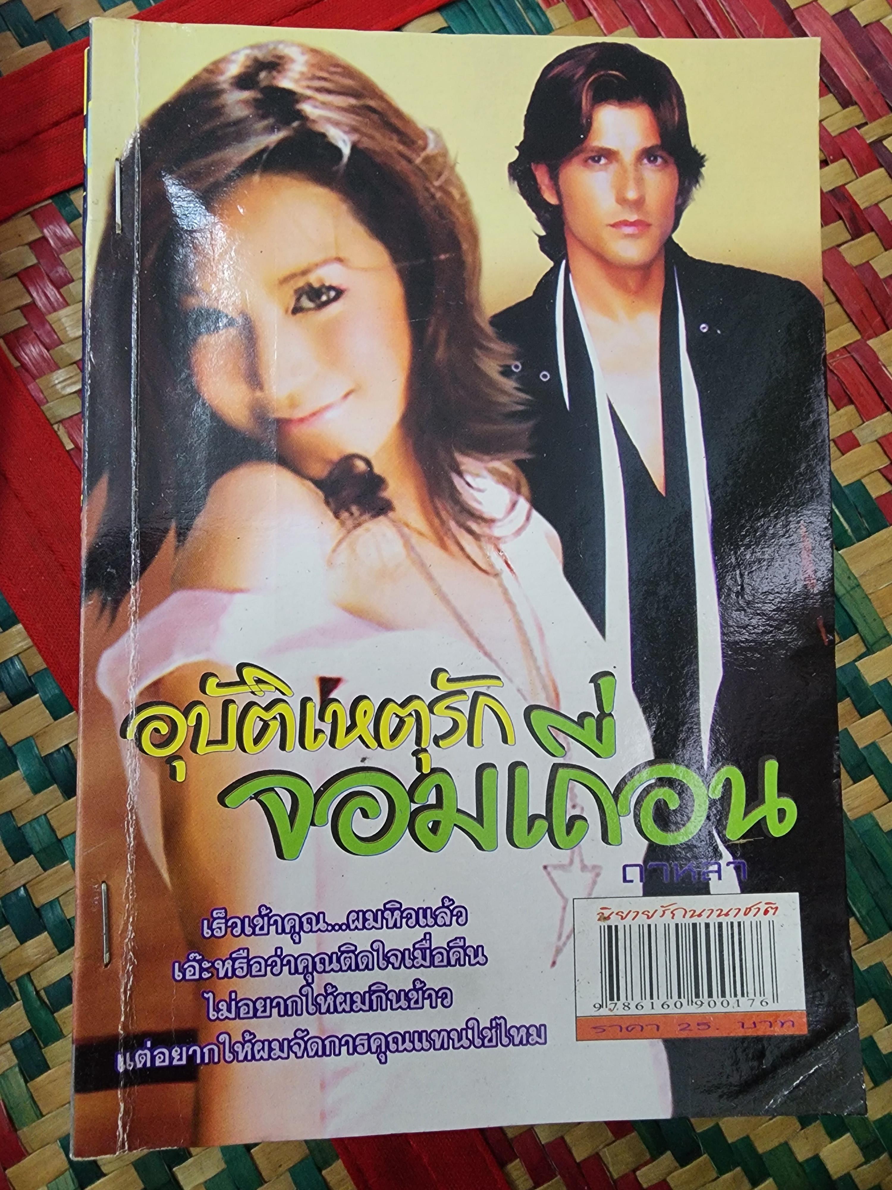 อุบัติเหตุรักจอมเถื่อน /ดาหลา