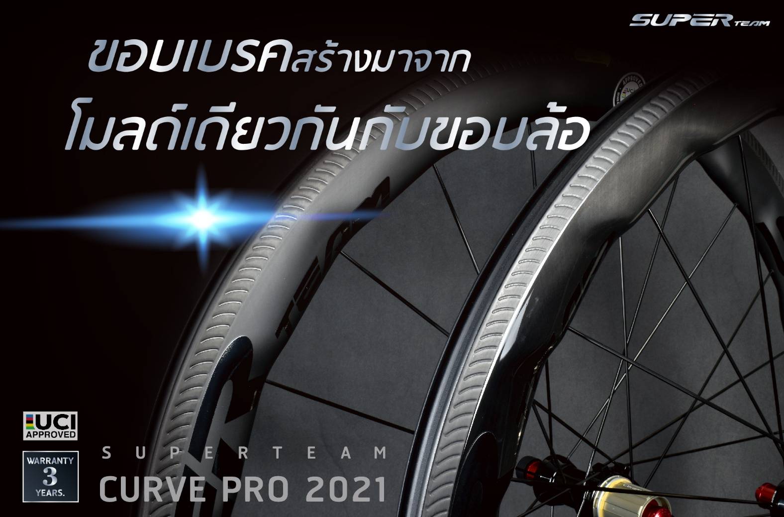ล้อจักรยานเสือหมอบคาร์บอน SUPERTEAM CURVE PRO CERAMIC ล้อที่เร็วที่สุด