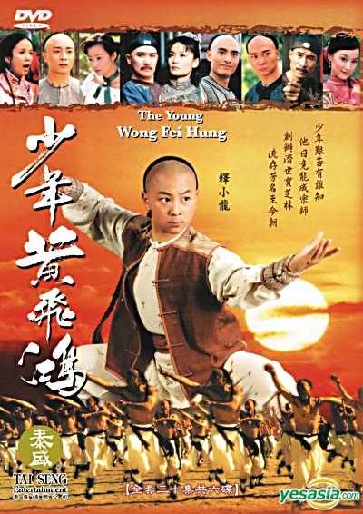 จอมยุทธน้อยหวงเฟยหง นำแสดงโดย : ซื่อเสี่ยวหลง, เหอจงหัว, หวางฮุ่ยชุน 3 แผ่น