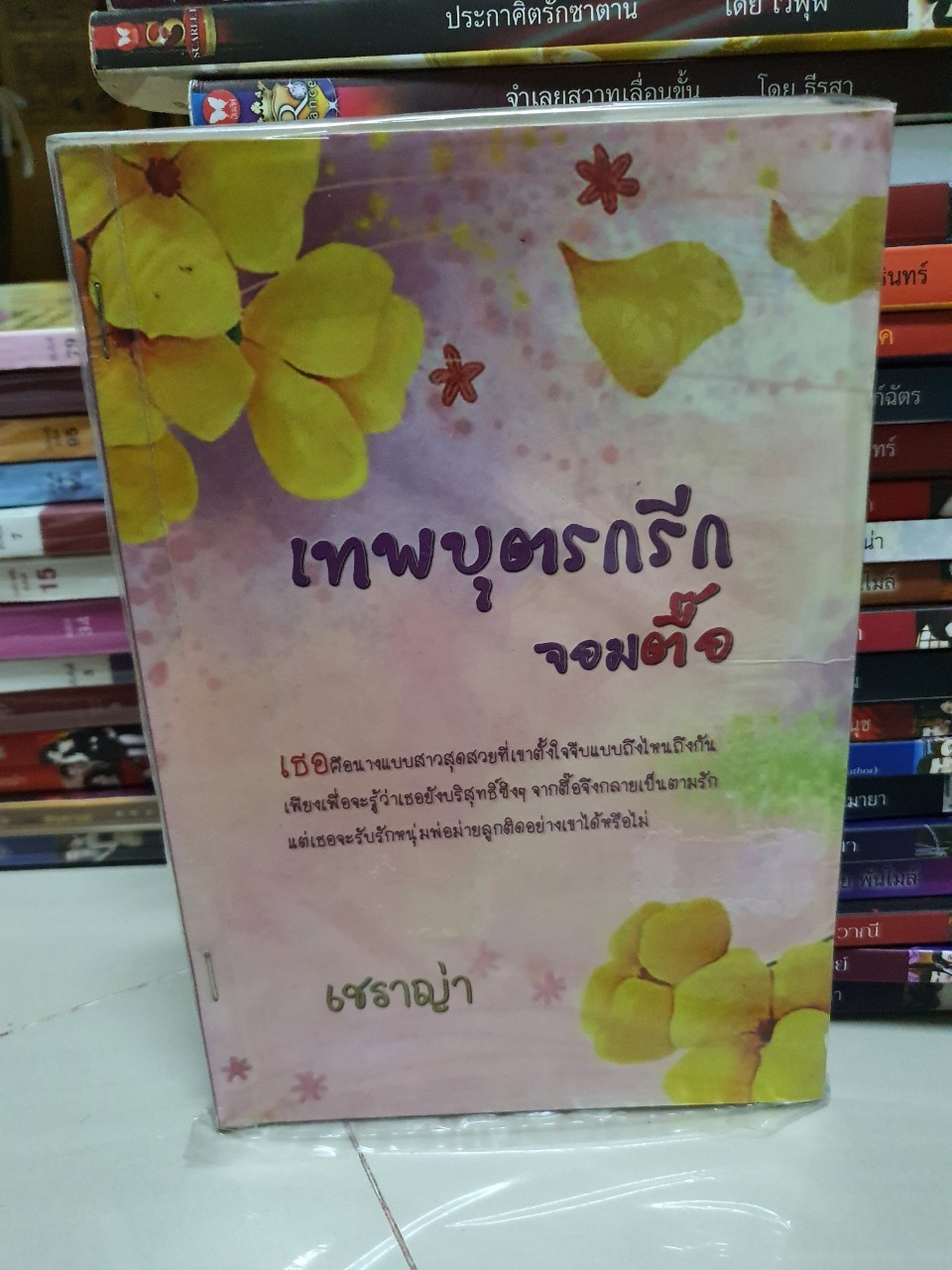 เทพบุตรกรีกจอมตื้อ