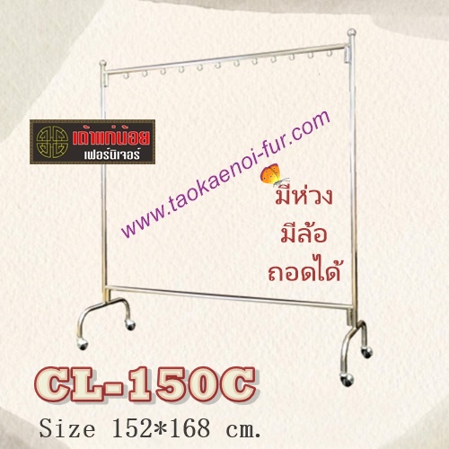 CL150C ราวสแตนเลส