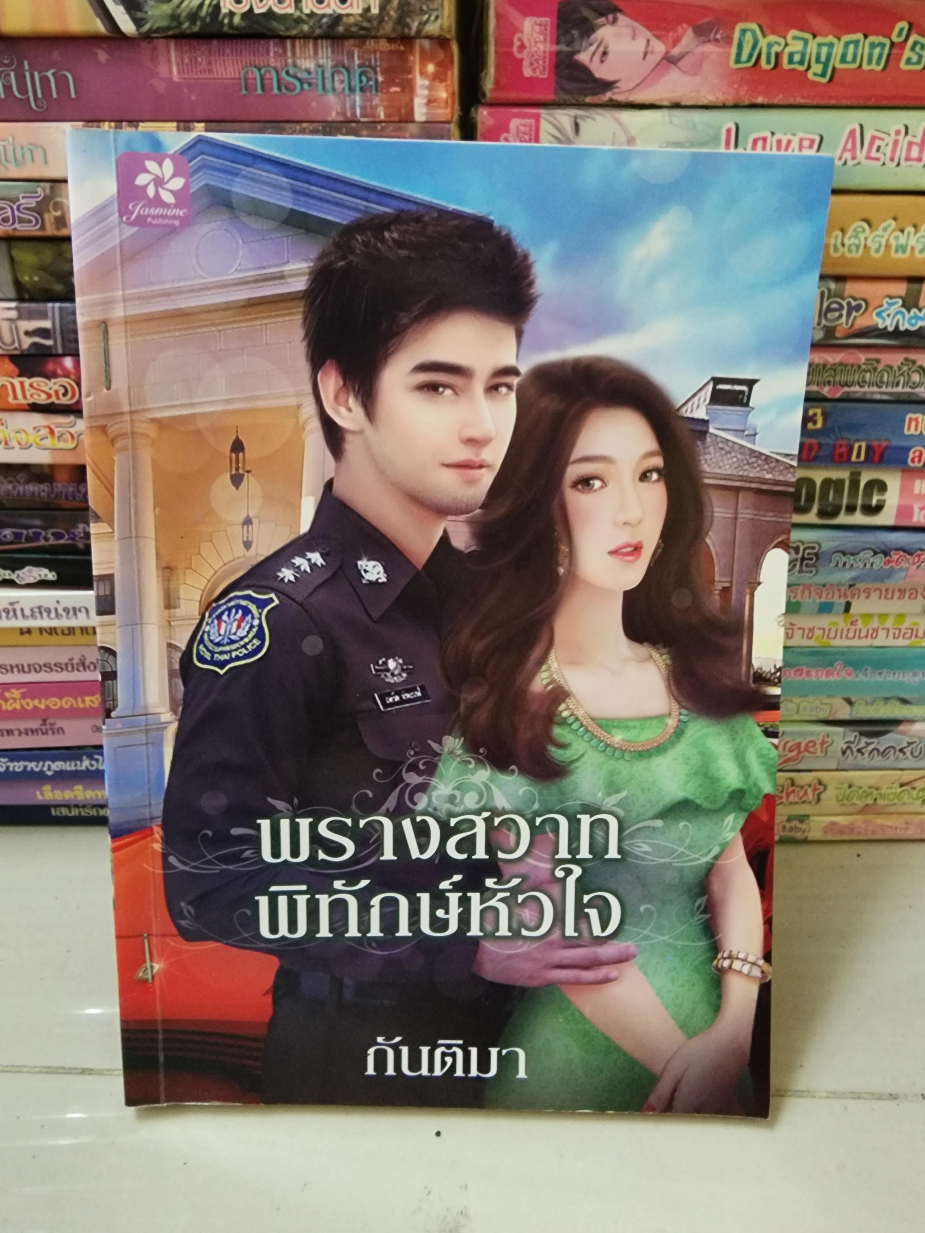 พรางสวาทพิทักษ์หัวใจ /กันติมา