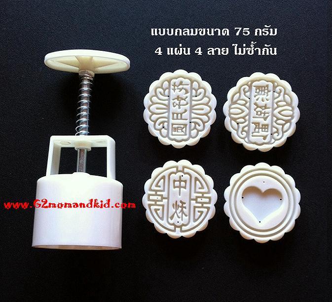 ++พร้อมส่ง++ พิมพ์กดขนมไหว้พระจันทร์ แบบกลม ลายอักษรจีน และหัวใจ ขนาด 75 กรัม - พร้อมแผ่นปั๊มลาย 4 แผ่น 4 ลาย ไม่ซ้ำกัน (แผ่นปั๊มลายได้ตามภาพค่ะ)