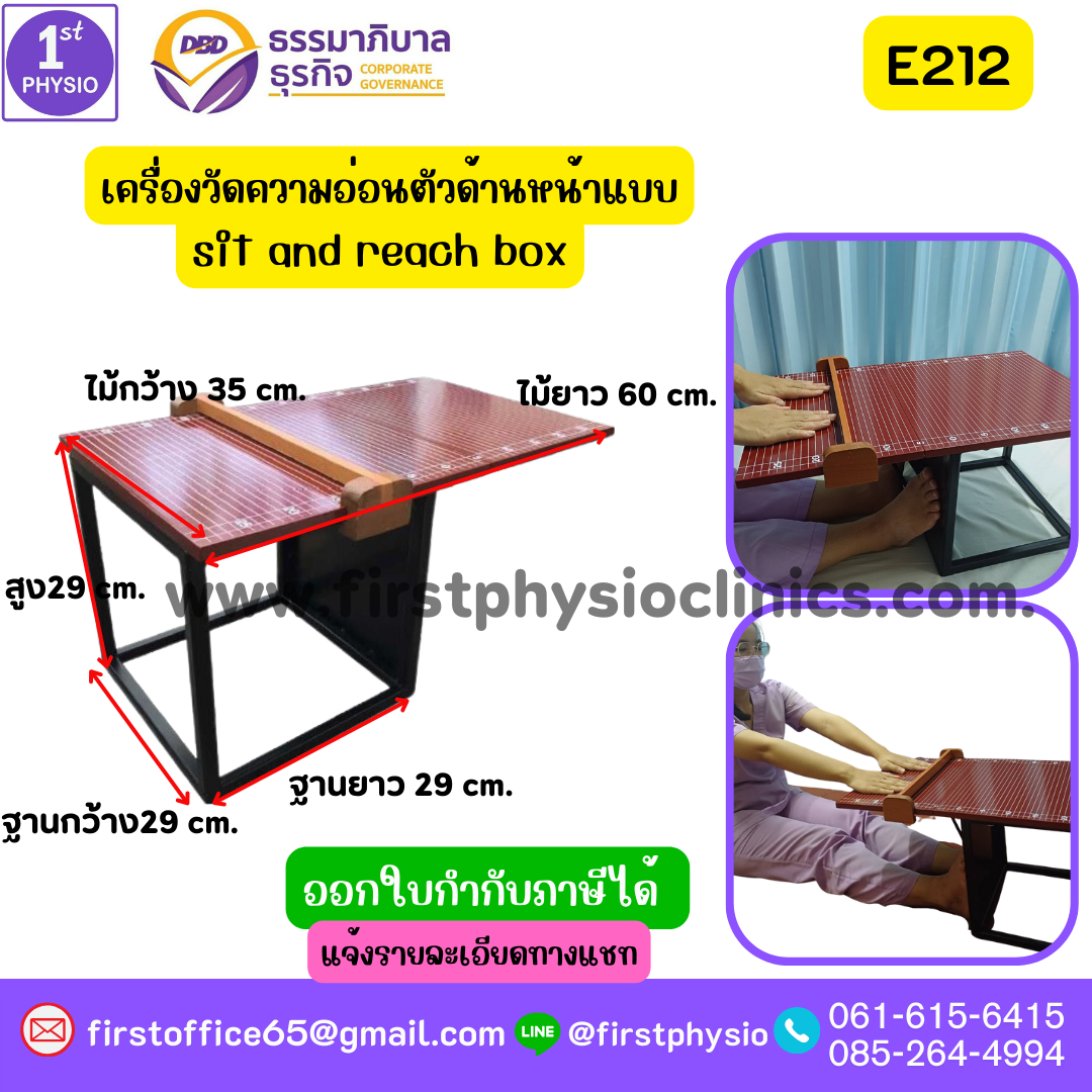 เครื่องวัดความอ่อนตัวด้านหน้าแบบกล่องไม้ sit and reach box รุ่น E212