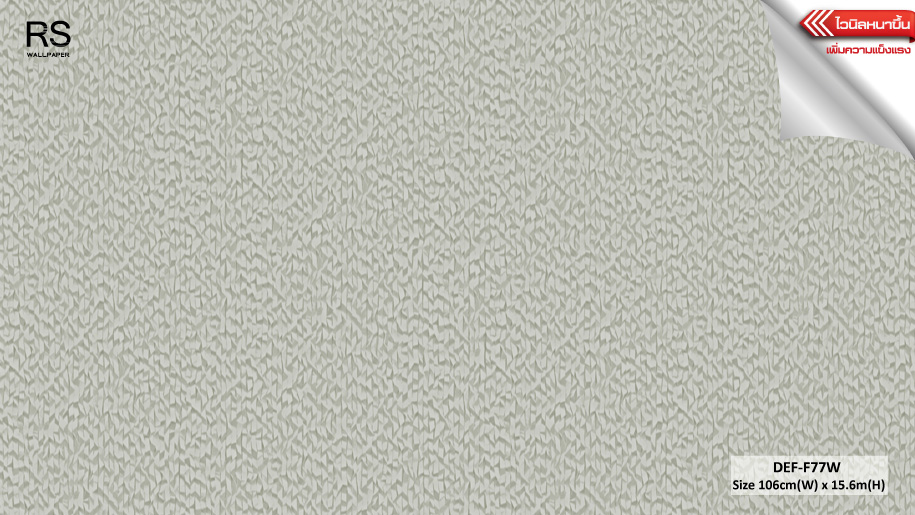 วอลเปเปอร์ สีพื้นเทา DEF-F77W