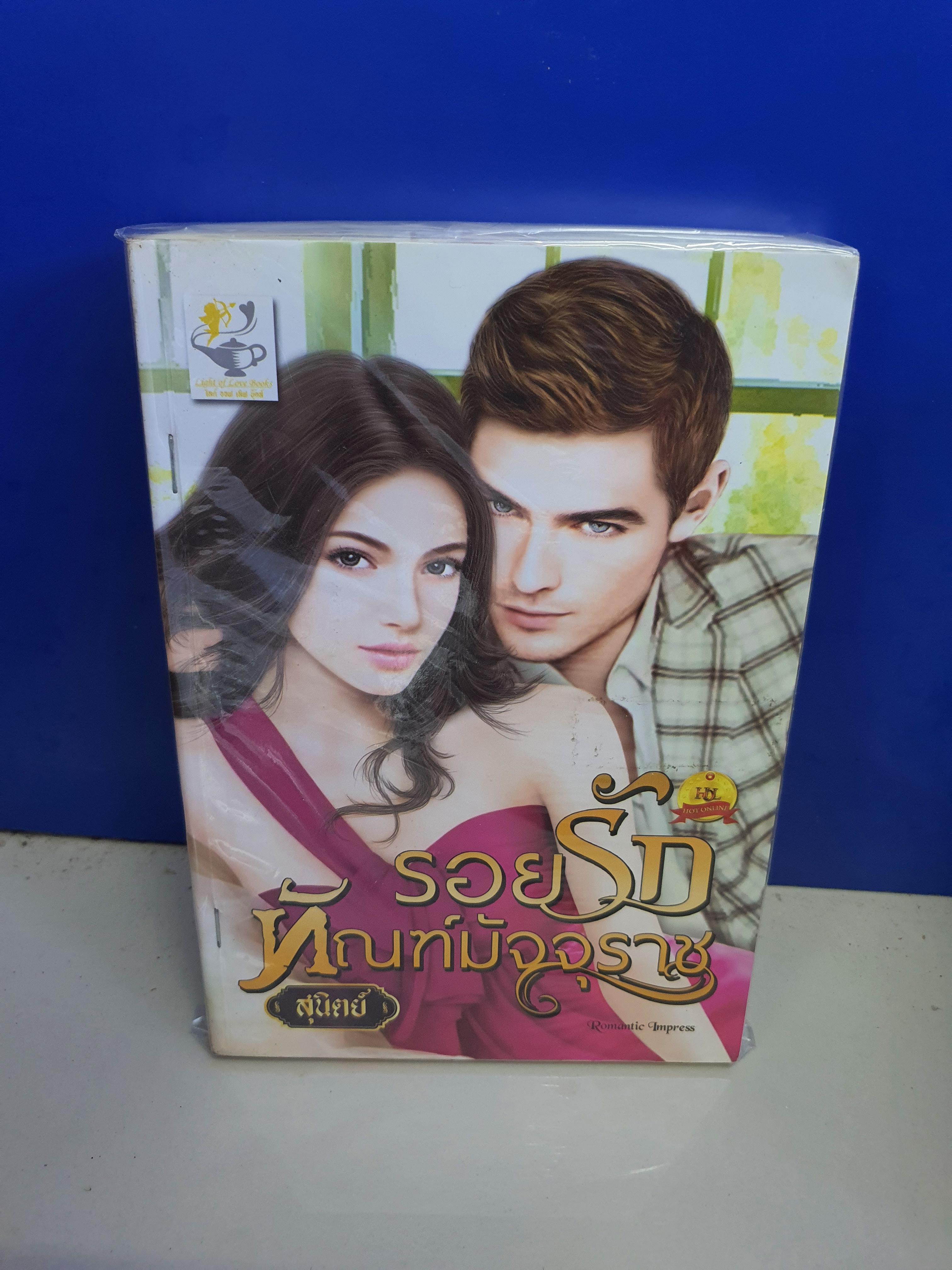 รอยรักทัณฑ์มัจจุราช /สุนิตย์