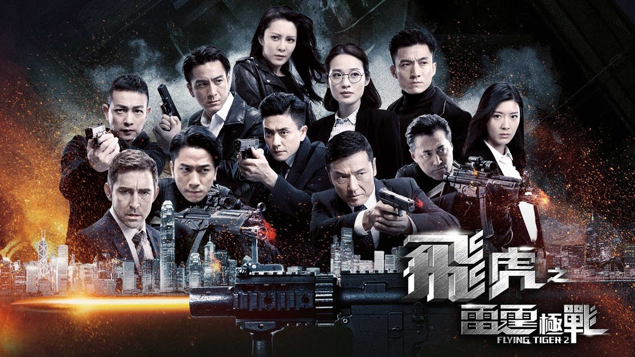 หน่วยล่าพยัคฆ์เดือด ภาค 2 Flying Tiger II หนังปี 2019 นำแสดงโดย เหมียวเฉียวเหว่ย, มีหวงจงเจ๋อ, หม่ากั๊วะหมิง, อู๋จั๊วะอี้, เหลียงจิ่งฮุย, เฉินซานชง, จางซีเหวิน, อู๋ฉีหัว, เมิ่งเจียฮุ่ย, ไมเคิล หว่อง, โก่วหวินฮุ่ย, หวีเซี่ยงหนิง, ไช่เจี๋ย, เดวิดเจียง 5 แผ่