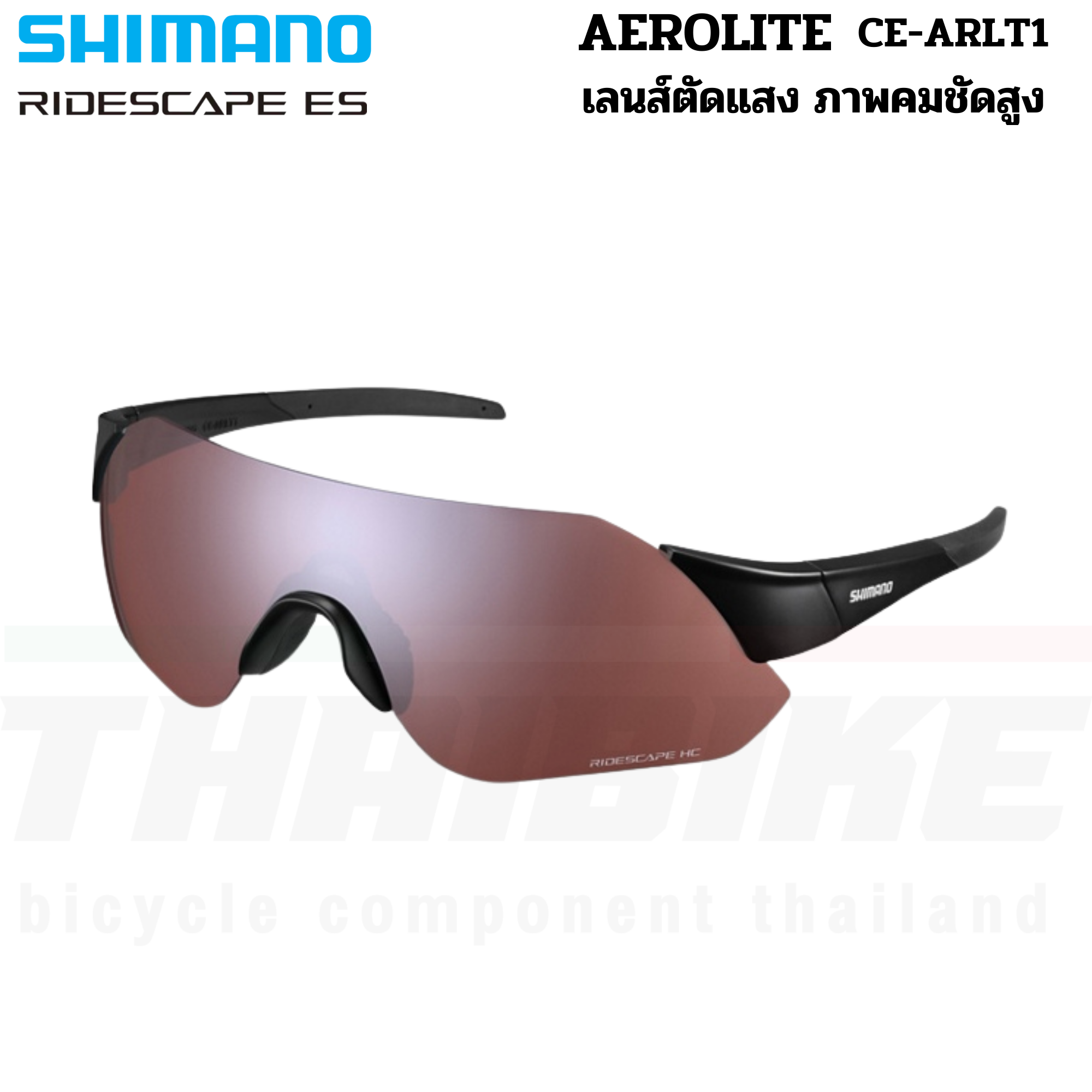 แว่นตาปั่นจักรยาน SHIMANO AEROLITE เลนส์ RIDESCAPE