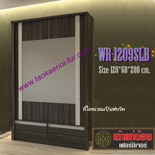 WR-1209SLB ตู้เสื้อผ้าบานเลื่อน 120 ซม.