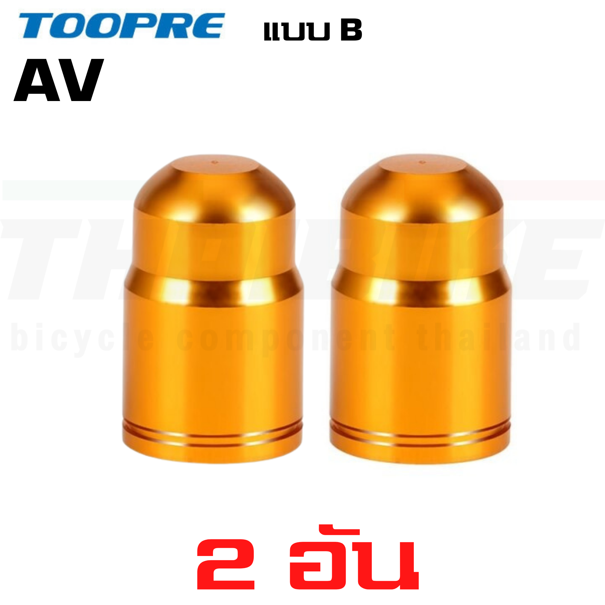 ฝาปิดจุ๊บลมจักรยาน อลูมิเนียม จุ๊บเล็ก จุ๊บใหญ่ TOOPRE AV/FV