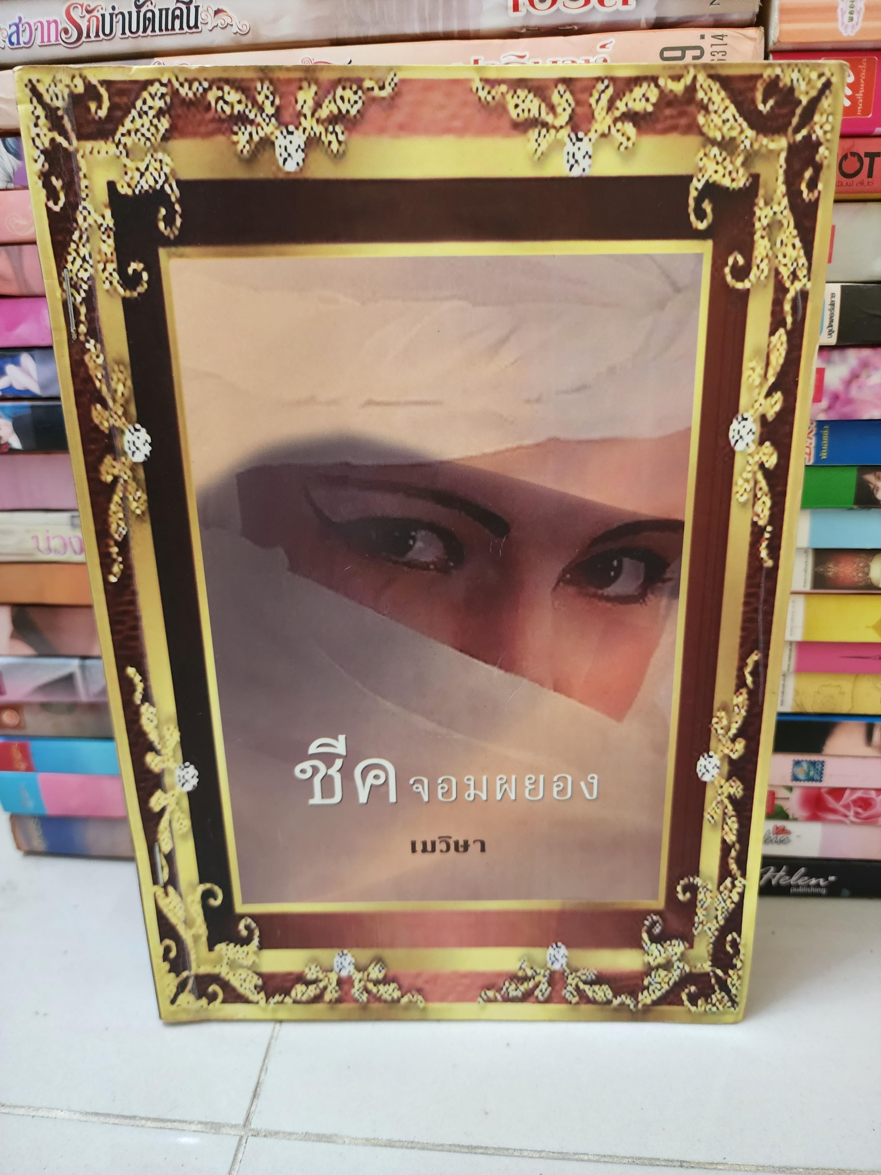 ชีคจอมผยอง /เมวิษา