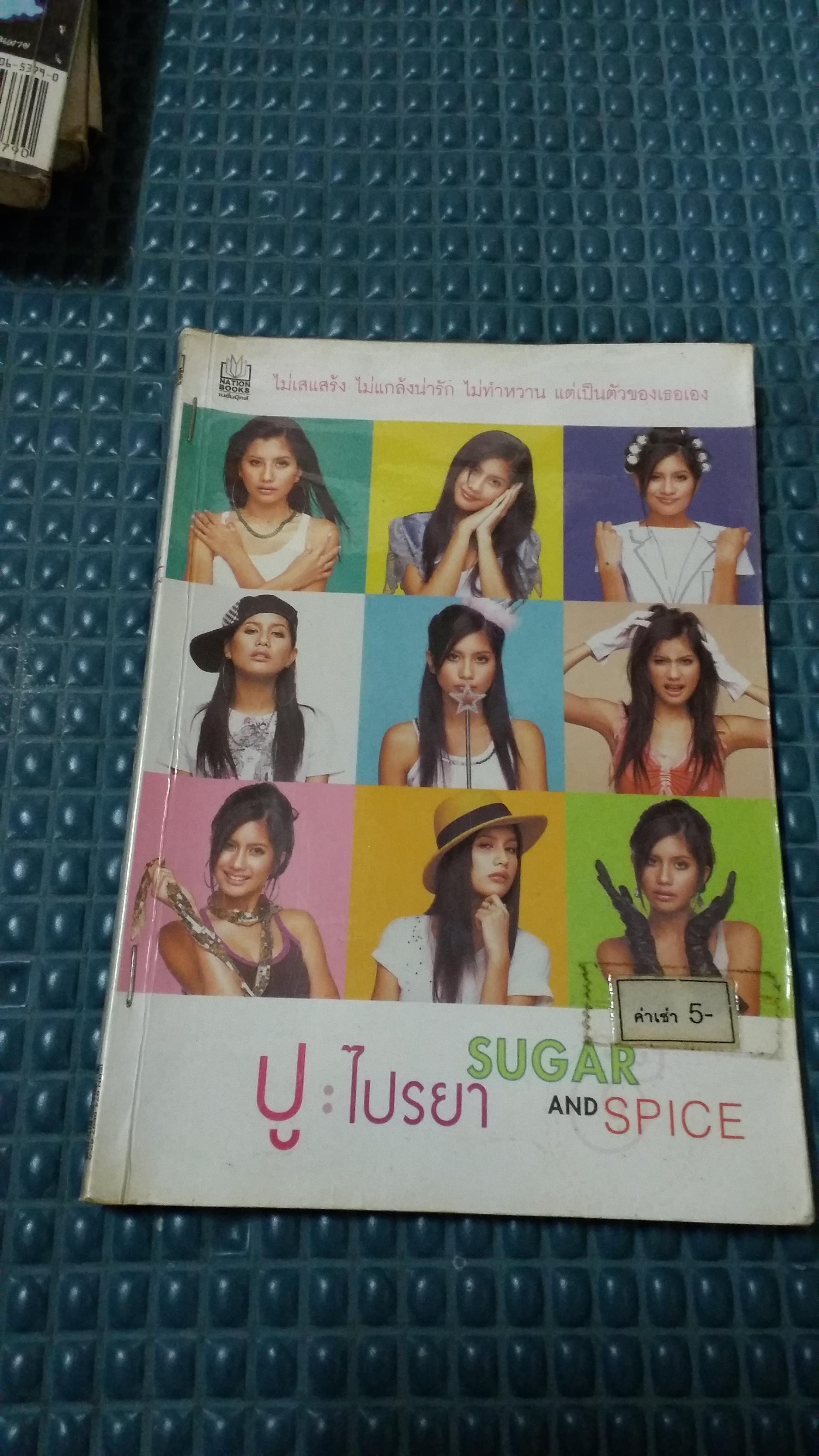 Sugar & Spice /ปู ไปรยา