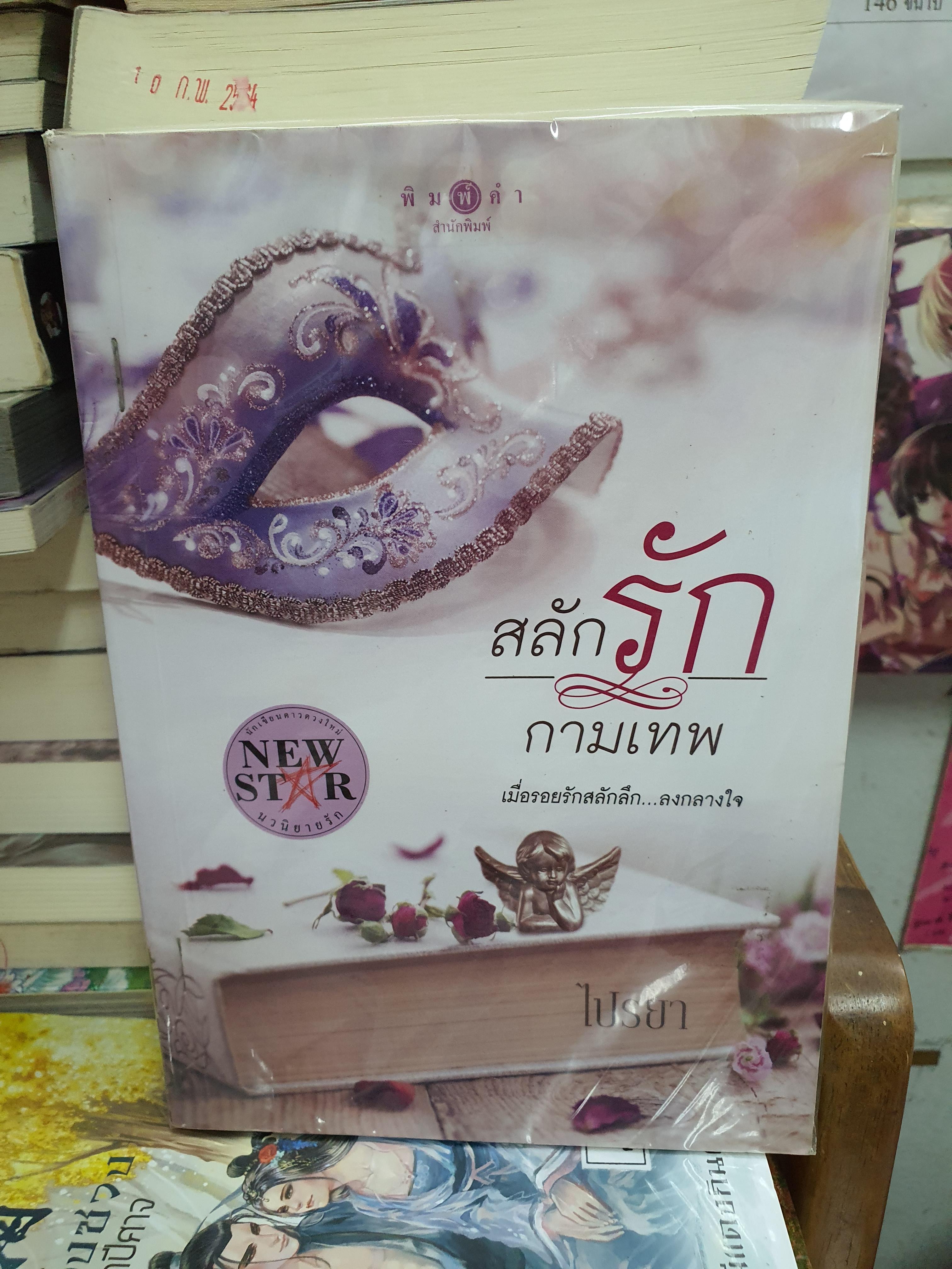 สลักรักกามเทพ /ไปรยา