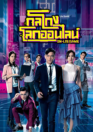 กลโกงโลกออนไลน์ On-Lie Game หนังปี 2020 นำแสดงโดย หยางหมิง, เกาไห่หนิง, เฉินเซี่ยวหัว, จูหมิ่นฮั่น, หวงฉางชิง, เดวิด เจียง, หม่าไห่หลุน, หวี่หยาง, ไช่คังเหนียน, อี้หวี่หัง 5 แผ่นจบ