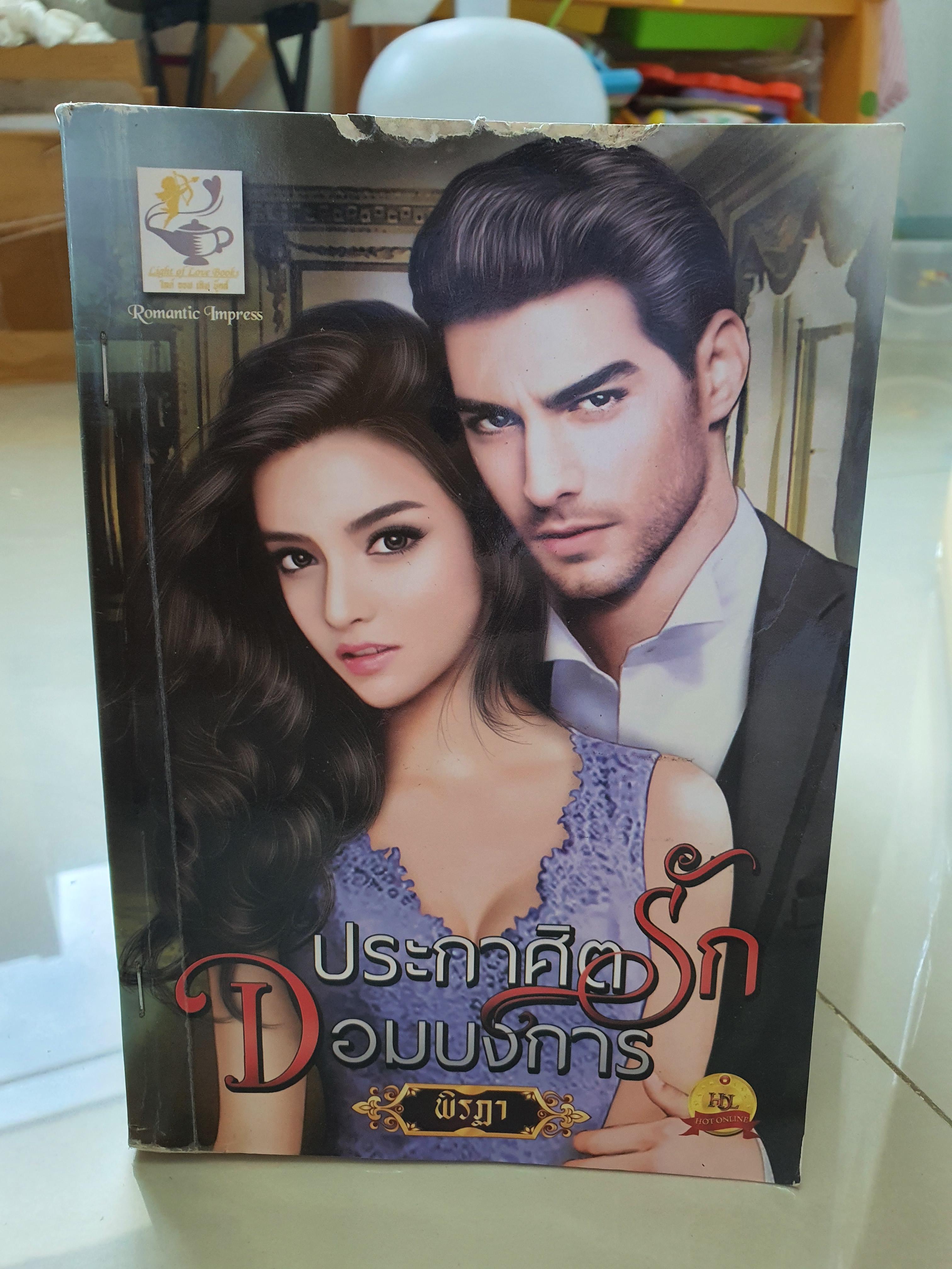 ประกาศิตรักจอมบงการ /พิรฏา