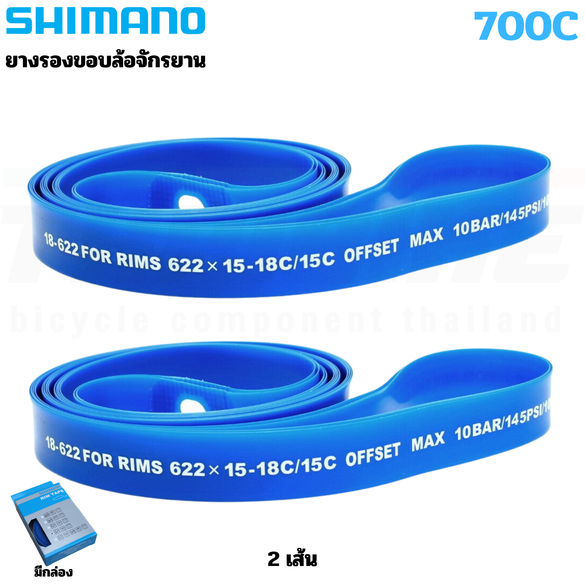 2เส้น ของแท้ ยางรองขอบล้อจักรยาน Shimano Rim Tape for ROAD 700c