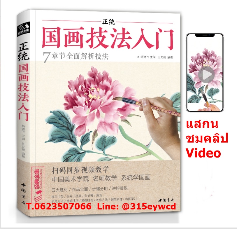 คู่มือวาดภาพพู่กันจีนพื้นฐาน (แสกนดูคลิปได้)
