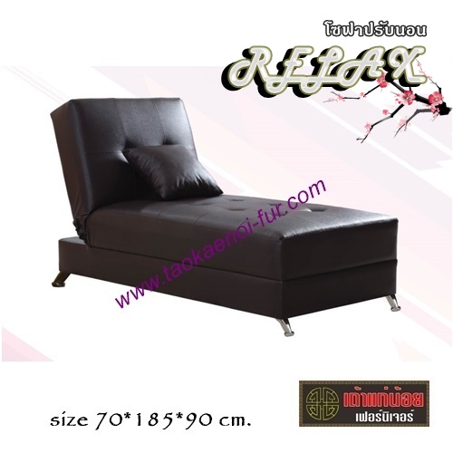 Relax โซฟาปรับนอน