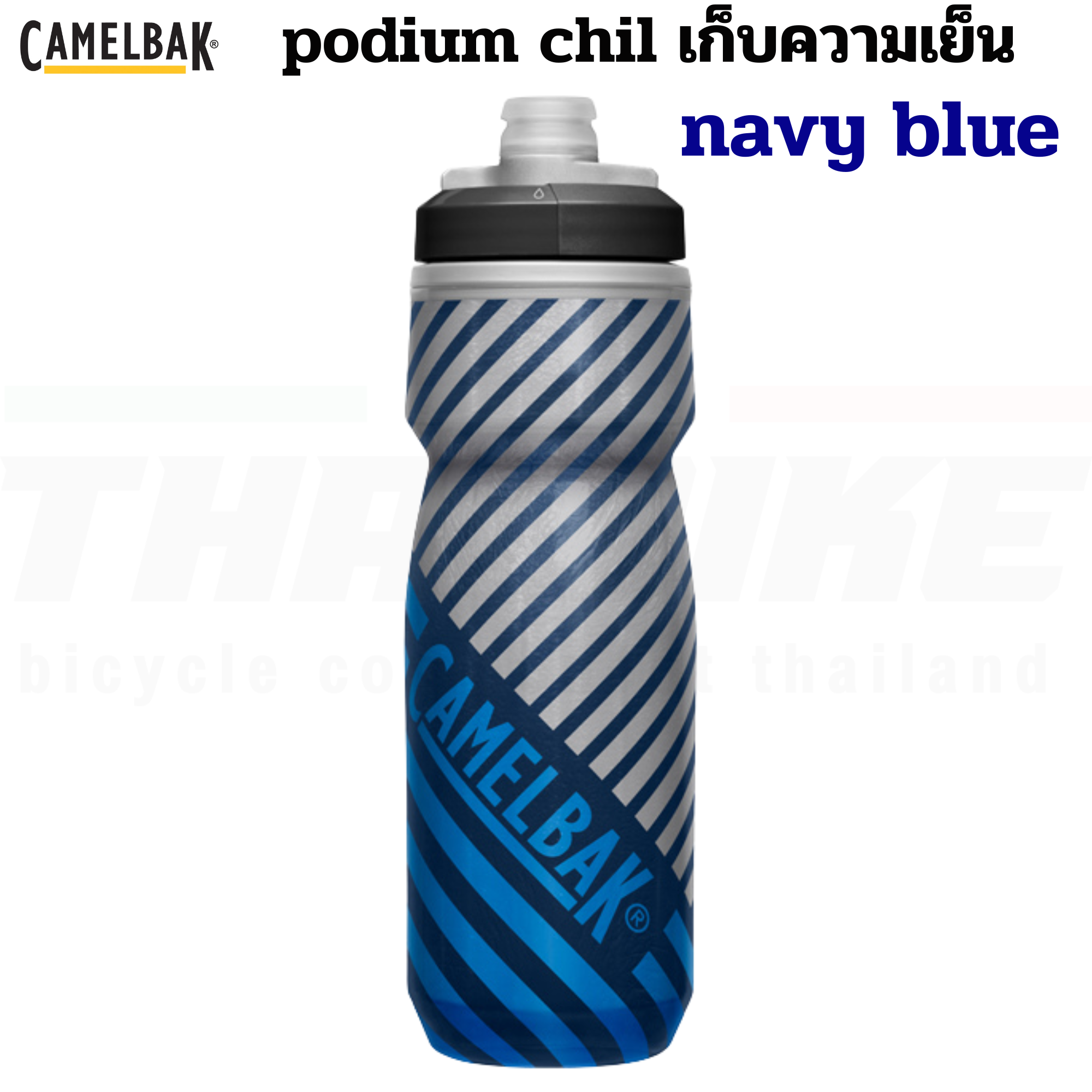 ขวดน้ำปั่นจักรยานเก็บความเย็น CAMELBAK PODIUM CHILL 21OZ/24OZ/25OZ