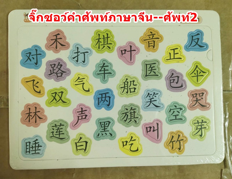 จิ๊กซอว์คำศัพท์ภาษาจีน หมวดศัพท์ 2