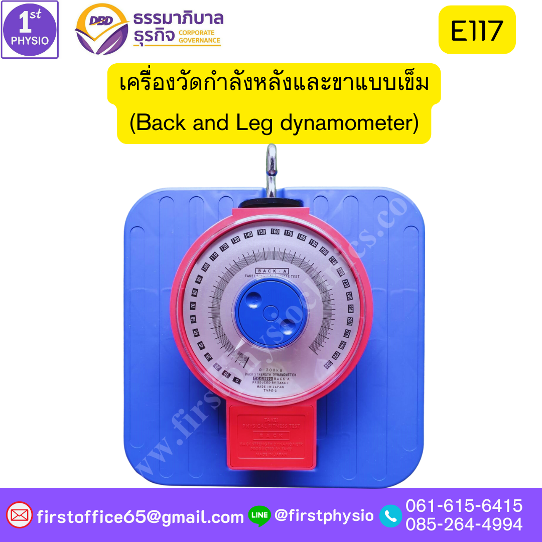 เครื่องวัดกำลังหลังและขาแบบเข็ม/เครื่องวัดแรงขา/เครื่องวัดแรงหลัง/เครื่องวัดแรงเหยียดขาแบบเข็ม/เครื่องวัดความอ่อนตัว/เครื่องวัดแรงเหยียดหลัง (Back and Leg dynamometer)