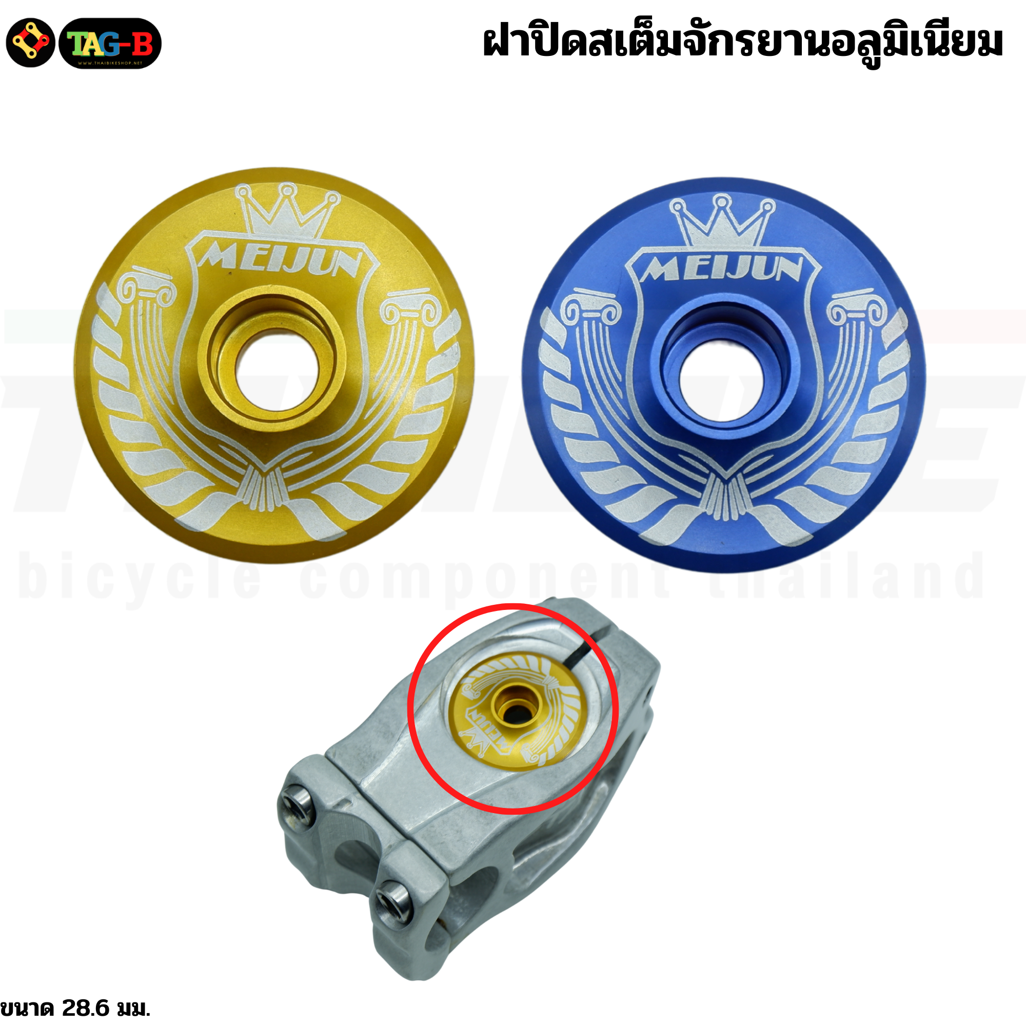 ฝาปิดสเต็มจักรยานอลูมิเนียม MJ ฝาปิดสเต็มจักรยาน ขนาด 28.6 มม.