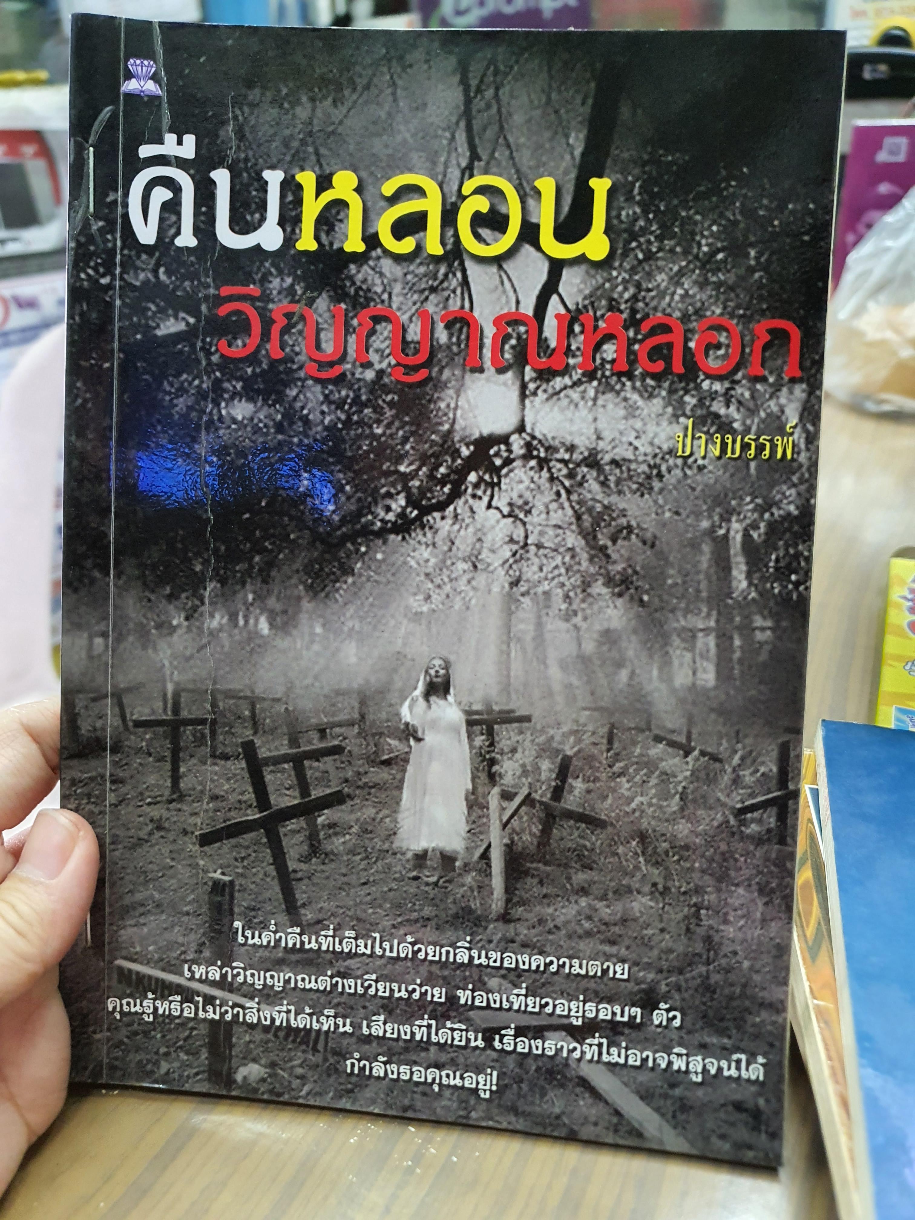คืนหลอนวิญญาณหลอก