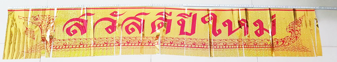 ป้ายสวัสดีปีใหม่ 1.8 เมตร (เลเซอร์)