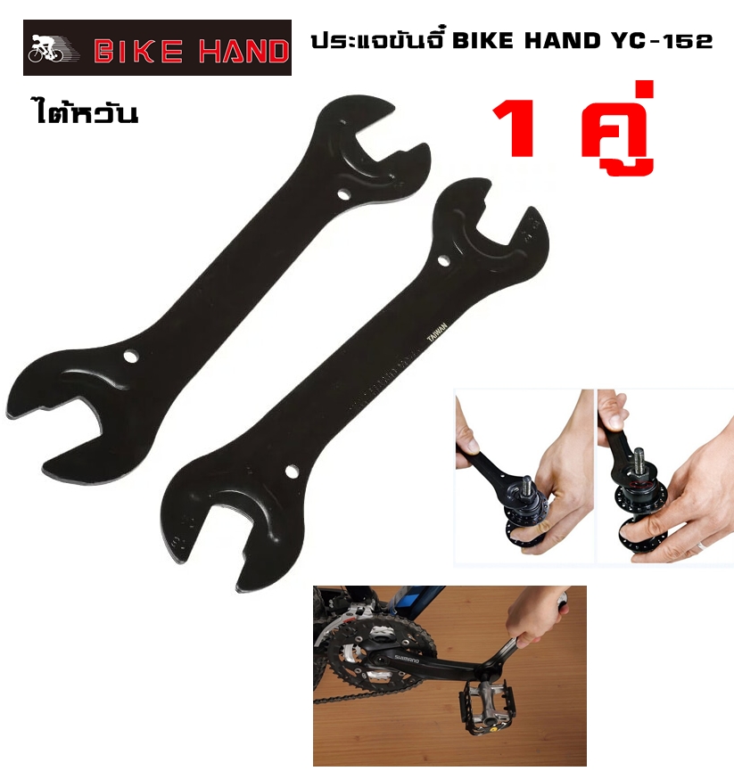 ประแจขันจี๋ BIKE HAND YC-152 ราคาต่อคู่ ขันจี๋จักรยาน