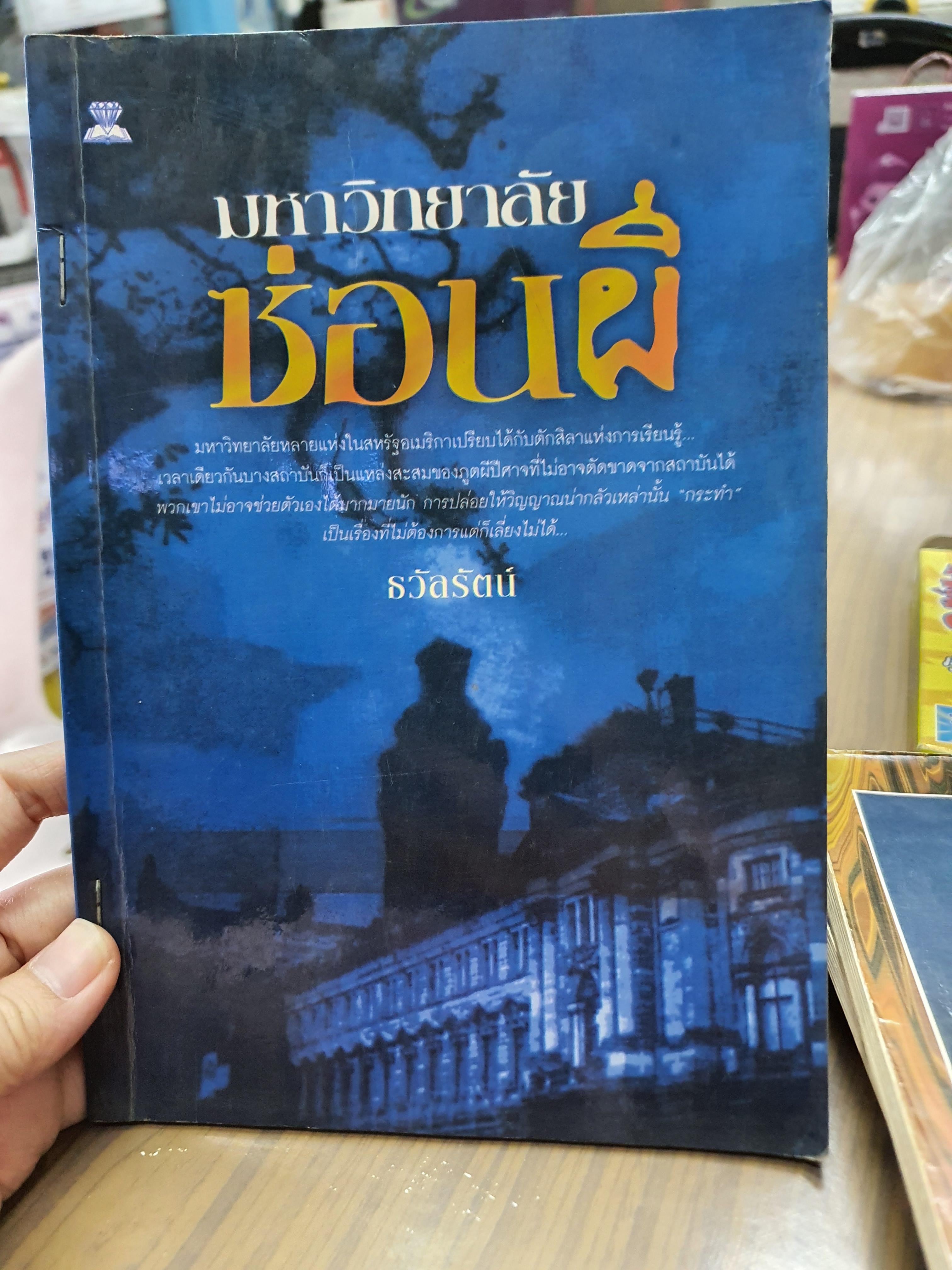 มหาวิทยาลัยซ่อนผี