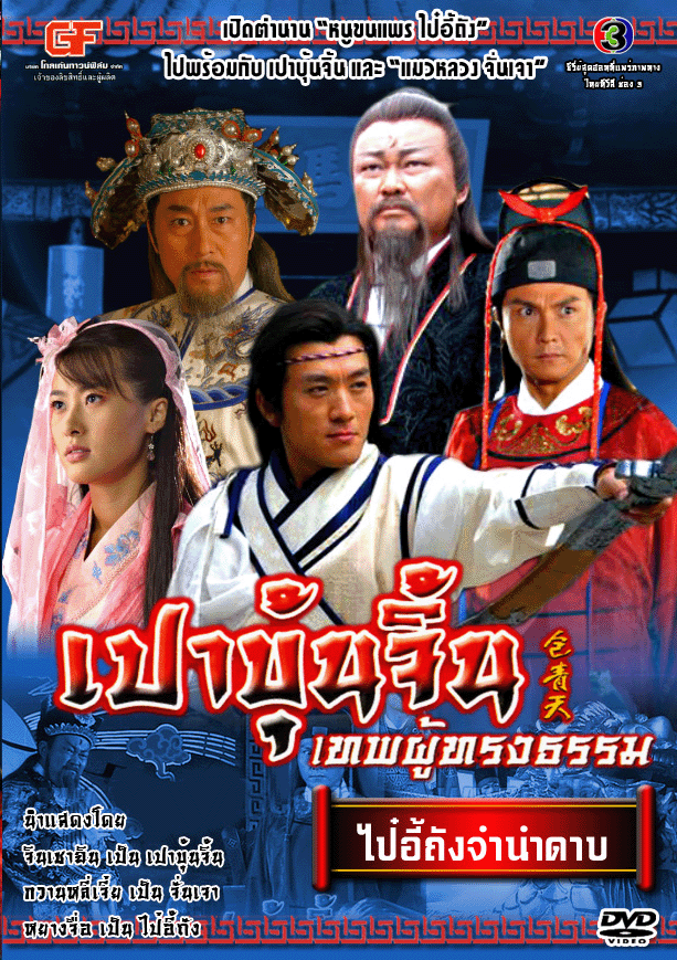 เปาบุ้นจิ้นเทพผู้ทรงธรรม (ไป๋อี้ถังจำนำดาบ)..2..แผ่น