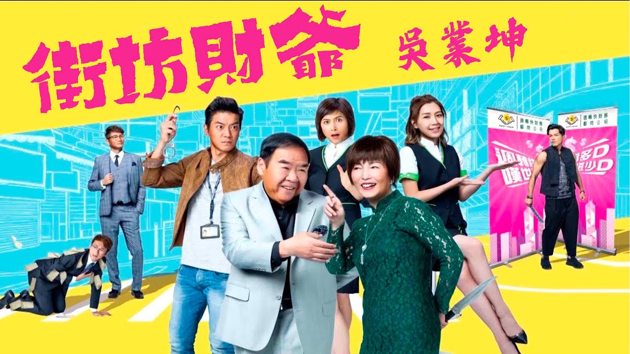 ทีเด็ดเจ้าหนี้สุดป่วน My Life as Loan Shark หนังปี 2019 นำแสดงโดย เจิ้งเจอะซื่อ, เยี่ยนฉงตาน, เส้าเหม่ยฉี, หวงจื้อเหวิน, หลี่นั่วอี้, อู๋เยี่ยคุน, หม่าไห่หลุน, สี่เจียเจี๋ย, ฝานอี้หมิ่น, กัวเส้าหวิน 5 แผ่นจบ