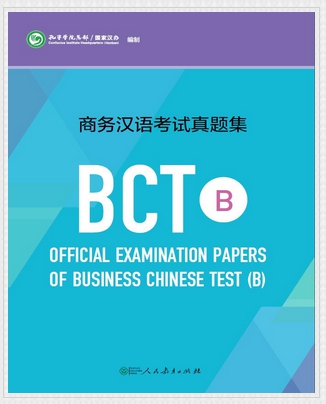 ข้อสอบภาษาจีนทางธุรกิจ (ชุดB) ระดับกลาง 商务汉语考试真题集BCT B