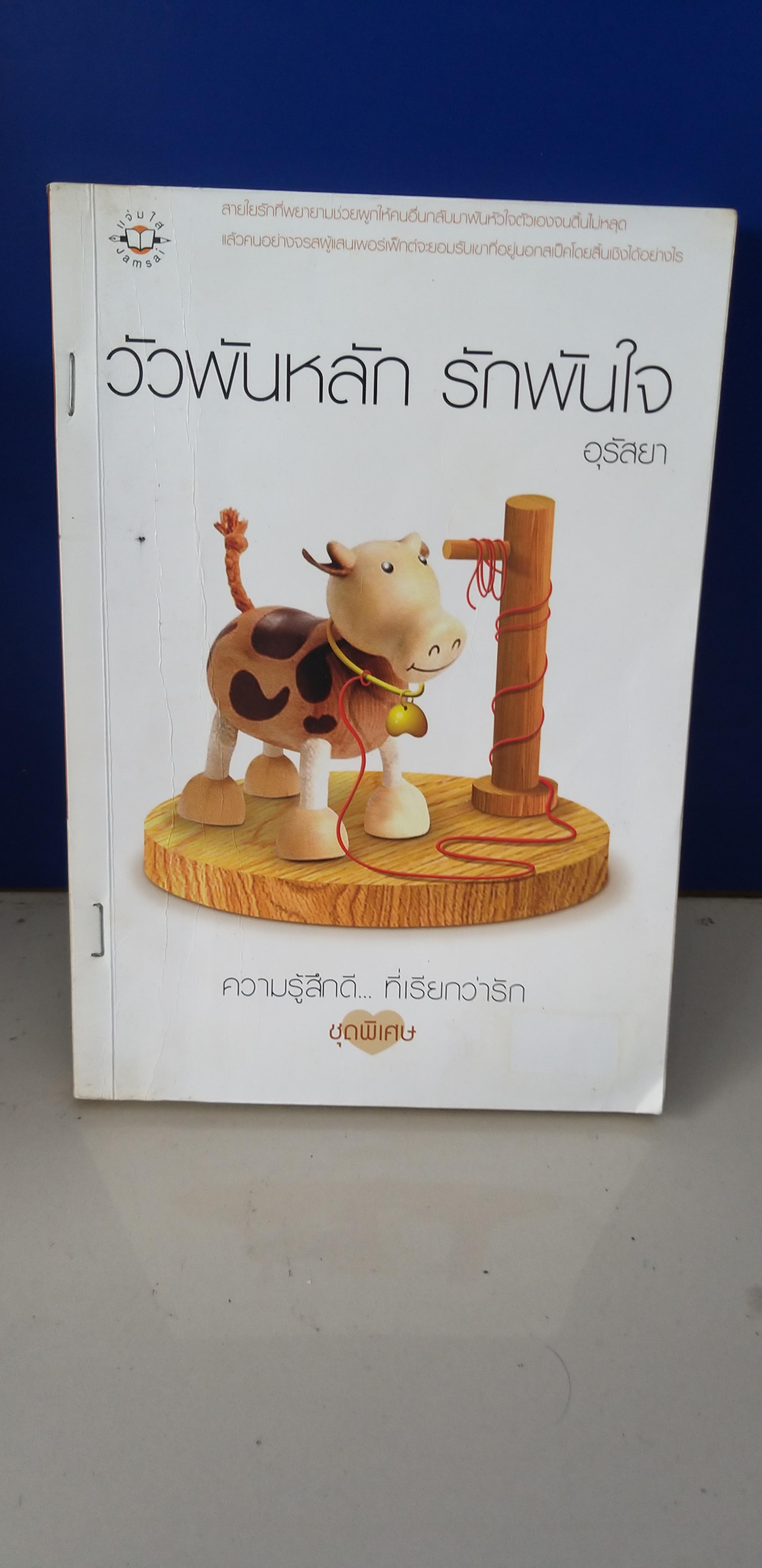 วัวพันรักรักพันใจ /อุรัสยา