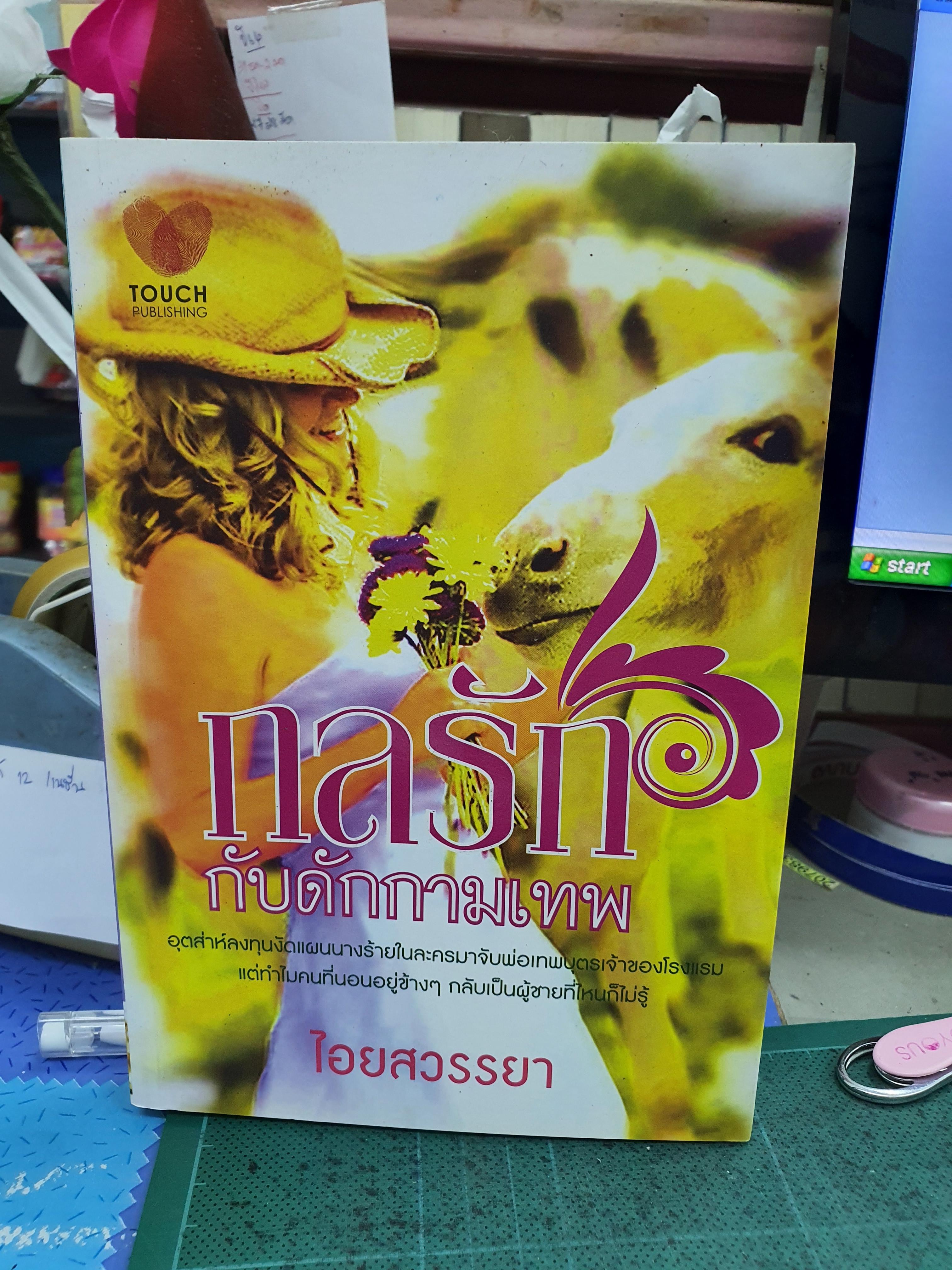 กลรักกับดักกามเทพ /ไอยสวรรยา