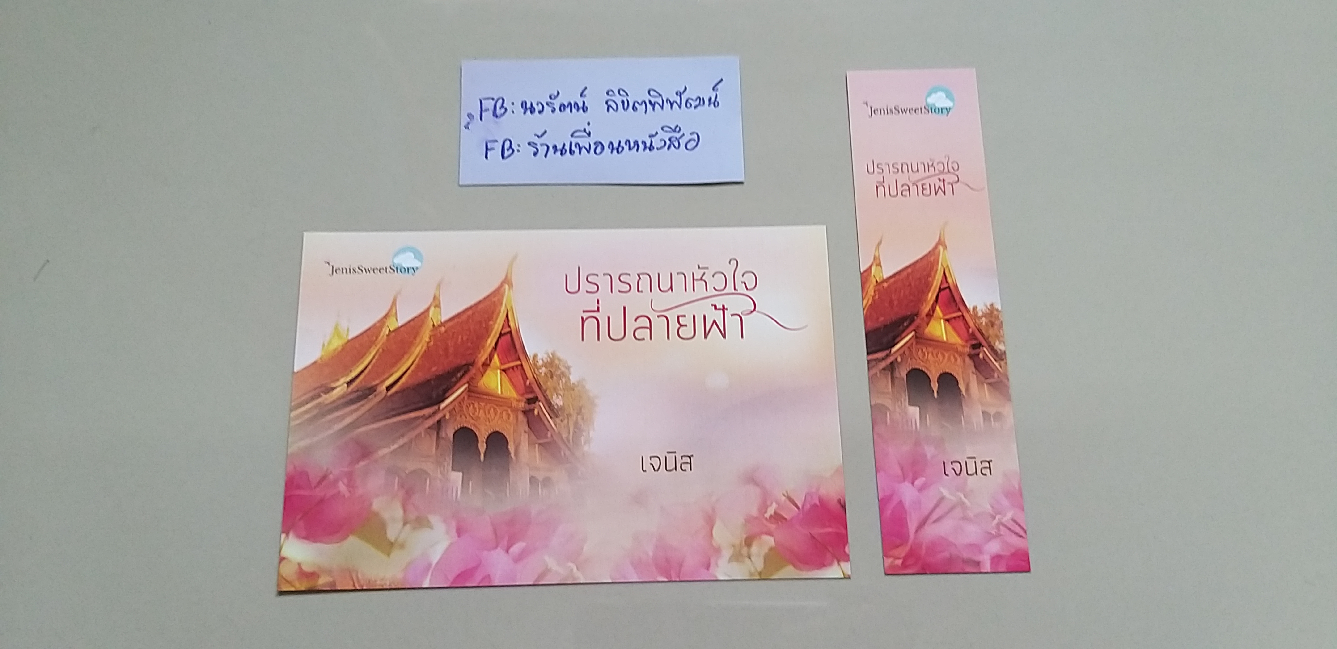 โปส+ที่คั่น ปรารถนาหัวใจที่ปลายฟ้า