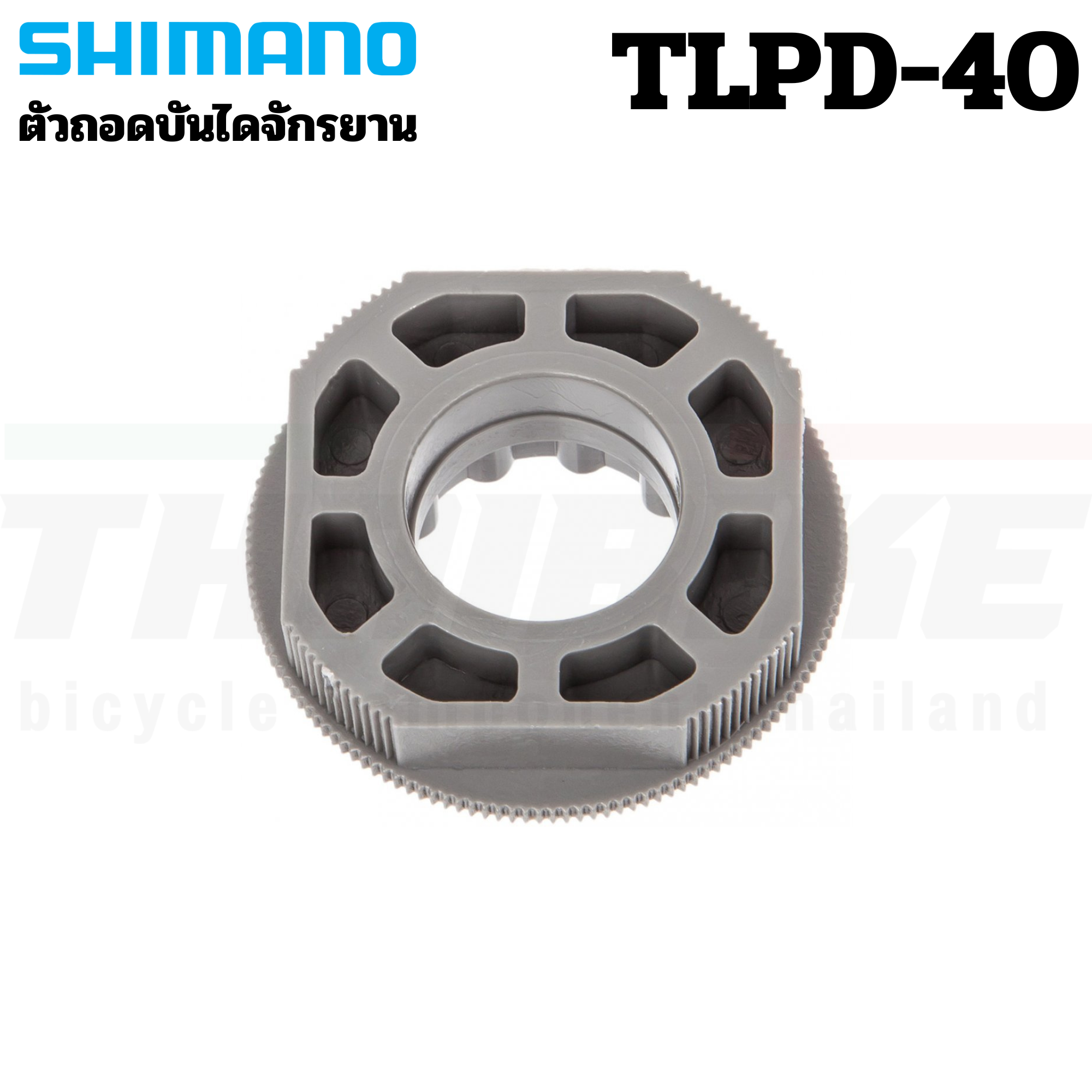 ตัวถอดบันไดจักรยาน SHIMANO TLPD40 TLPD-40