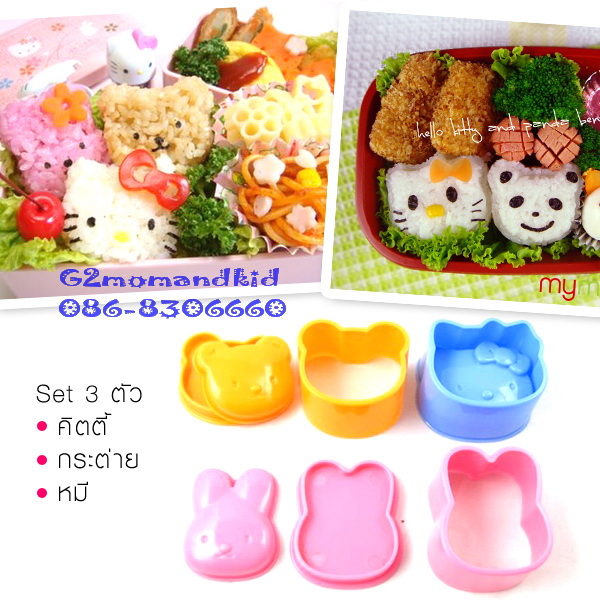 ++พร้อมส่ง++ พิมพ์กดข้าวชุด 3 ลาย สุดคุ้ม Hello Kitty / หมี / กระต่าย ราคาถูกแบบนี้เป็นสินค้าจีนนะคะ