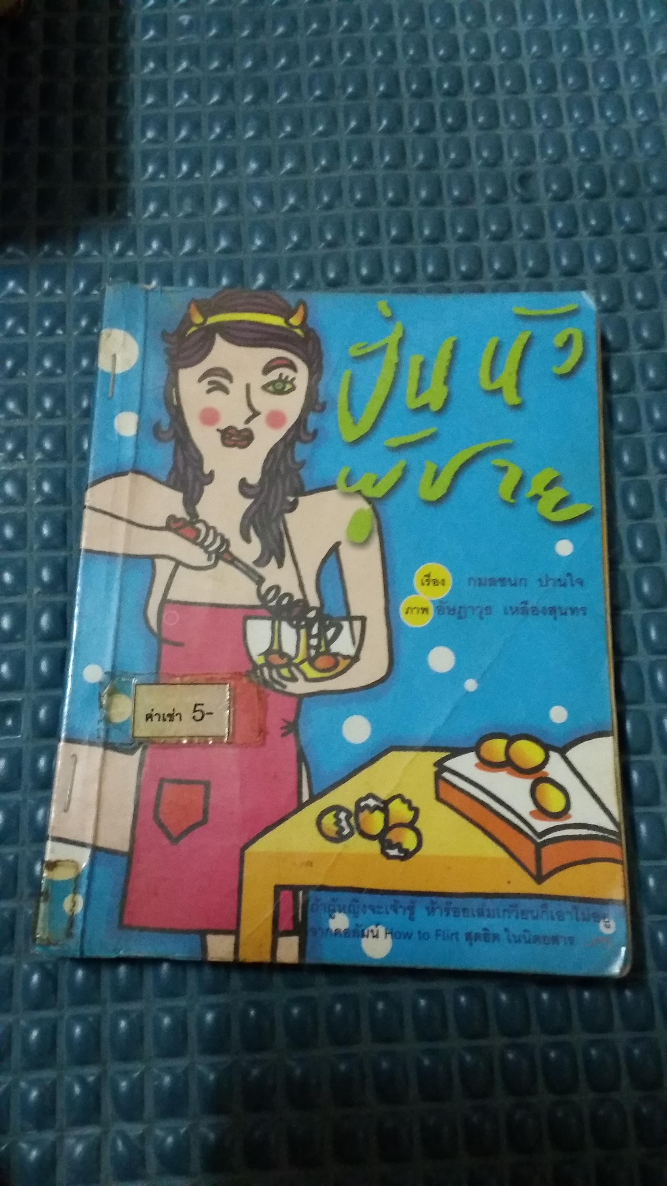 ปั่นหัวผู้ชาย