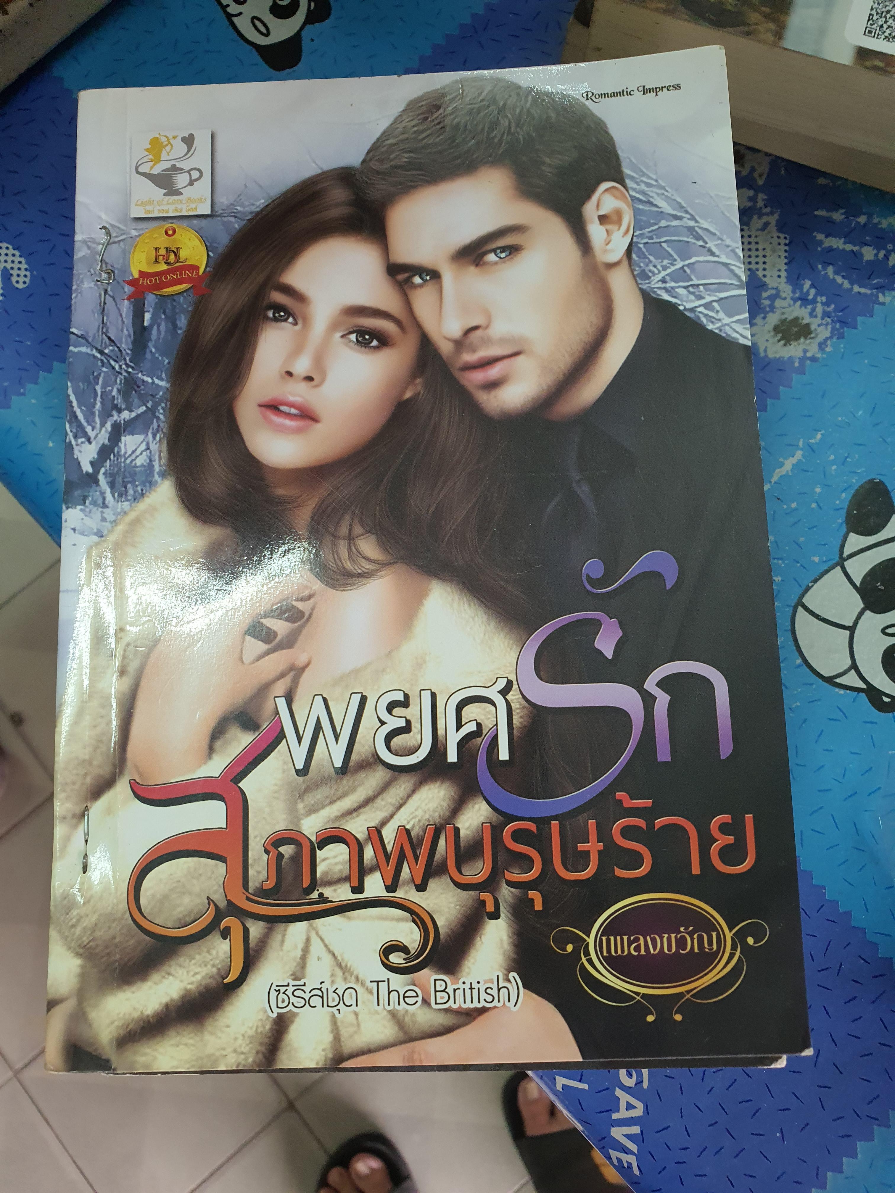 พยศรักสุภาพบุรุษร้าย /เพลงขวัญ
