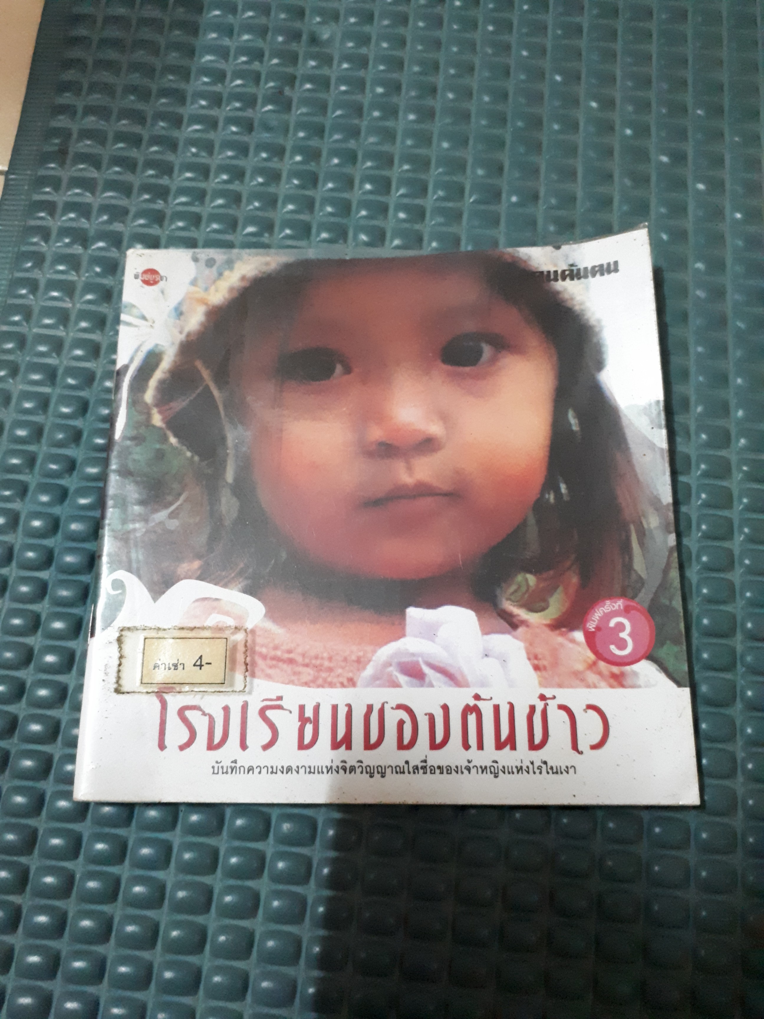 โรงเรียนของต้นข้าว