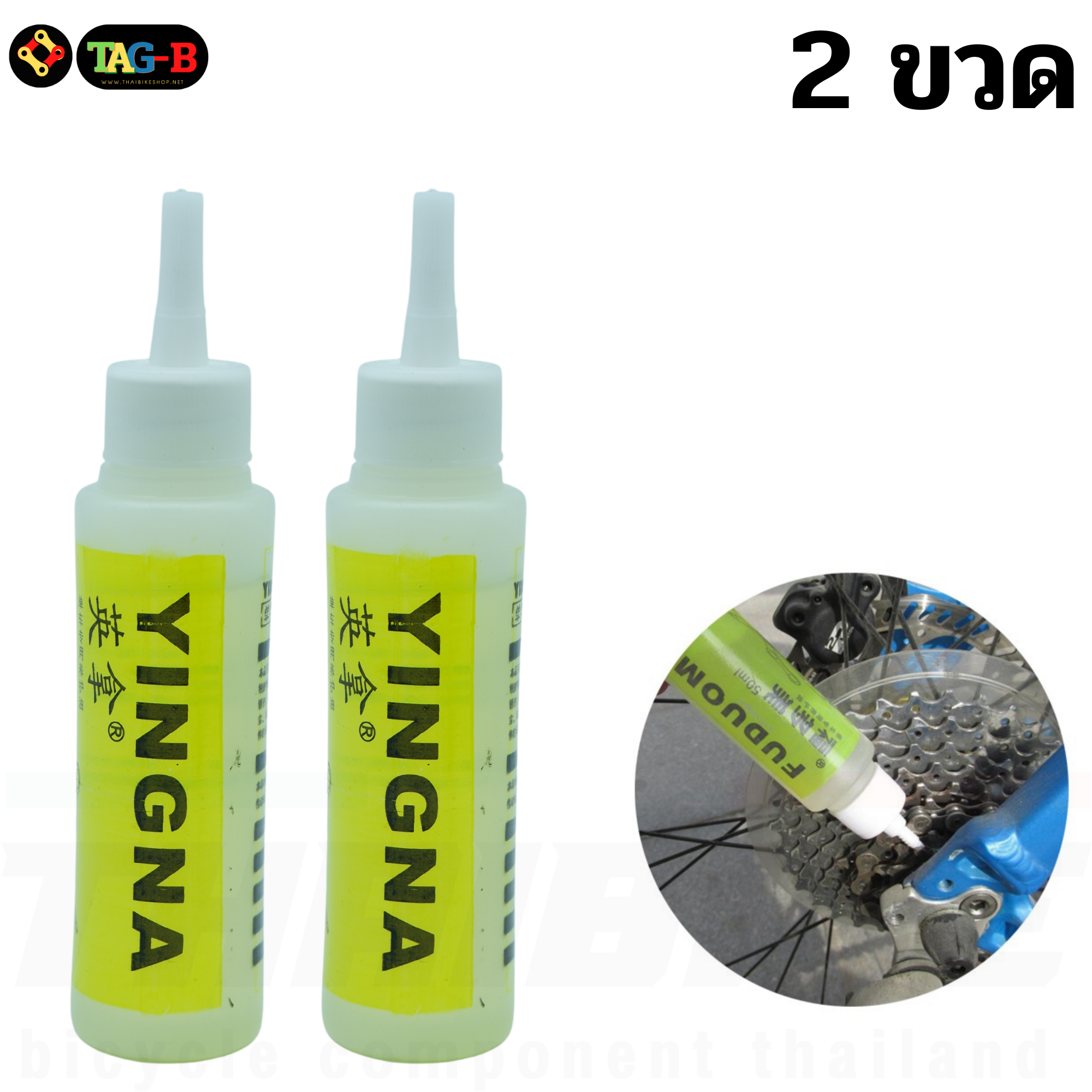 น้ำมันหยอดโซ่จักรยาน YINGNA และหล่อลื่นโซ่ ขนาด 50ml