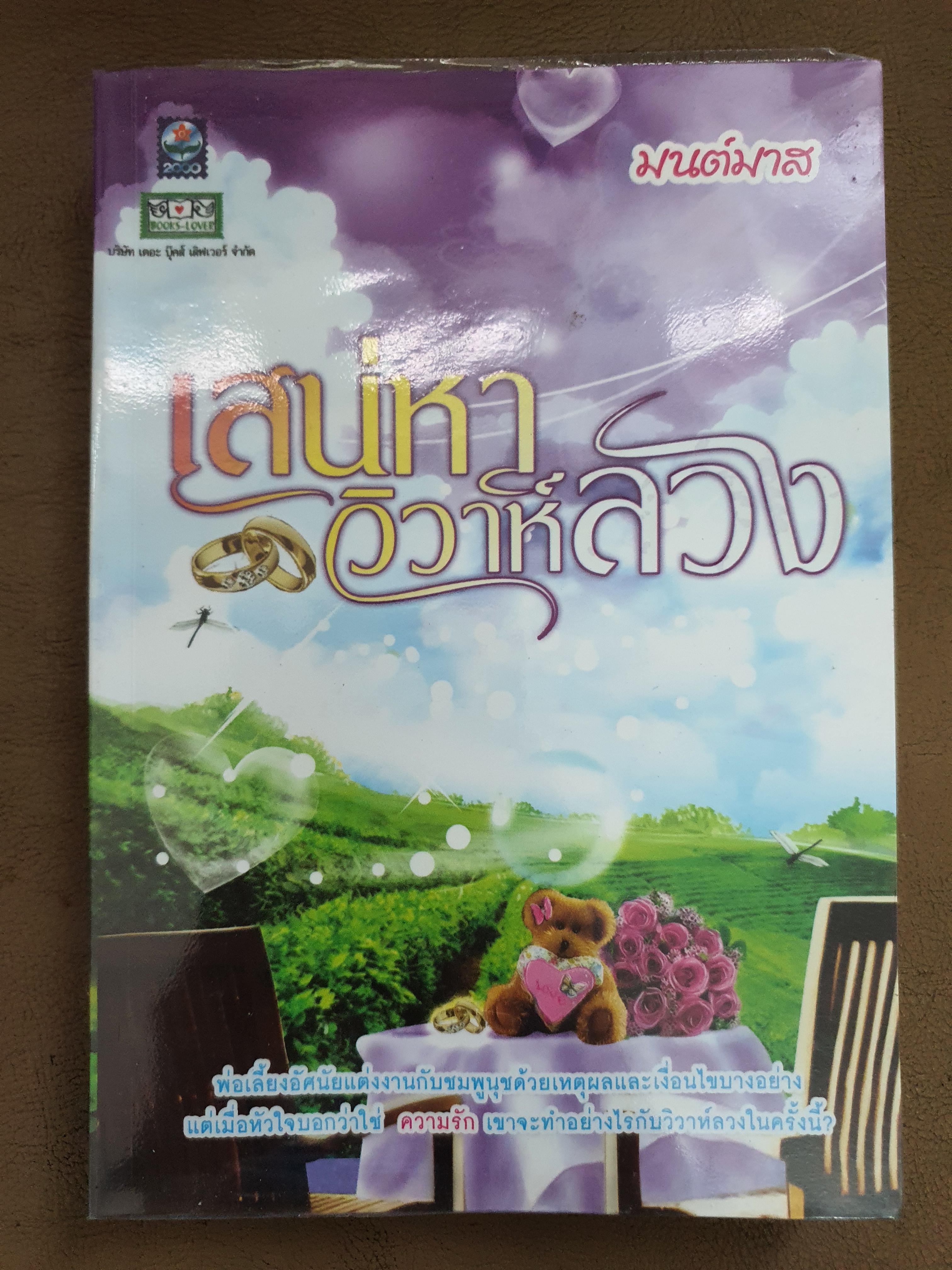 เสน่หาวิวาห์ลวง /มนต์มาส